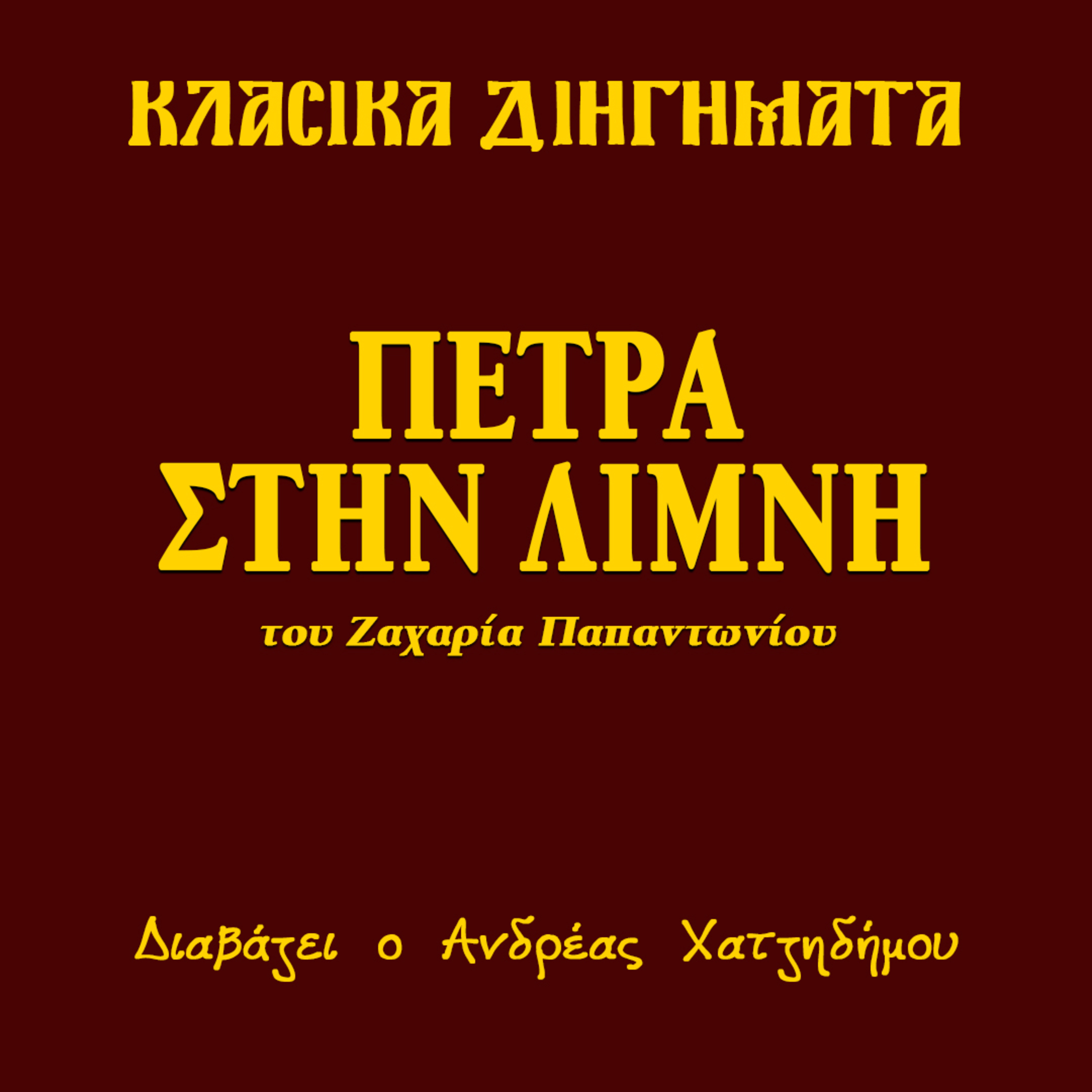 Πέτρα στην λίμνη - Ζαχαρίας Παπαντωνίου | Κλασικά Διηγήματα