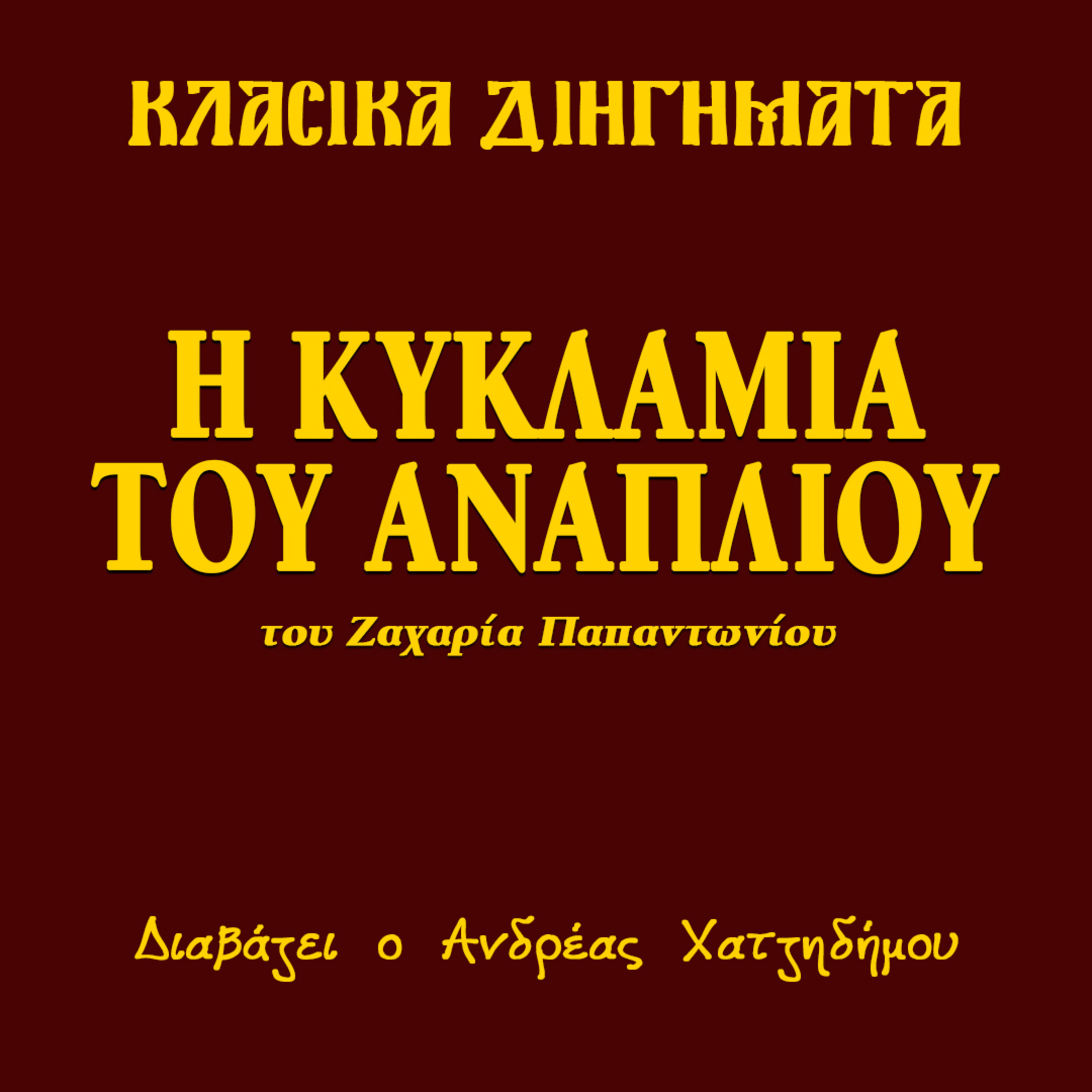 Η Κυκλαμιά του Αναπλιού - Ζαχαρίας Παπαντωνίου | Κλασικά Διηγήματα