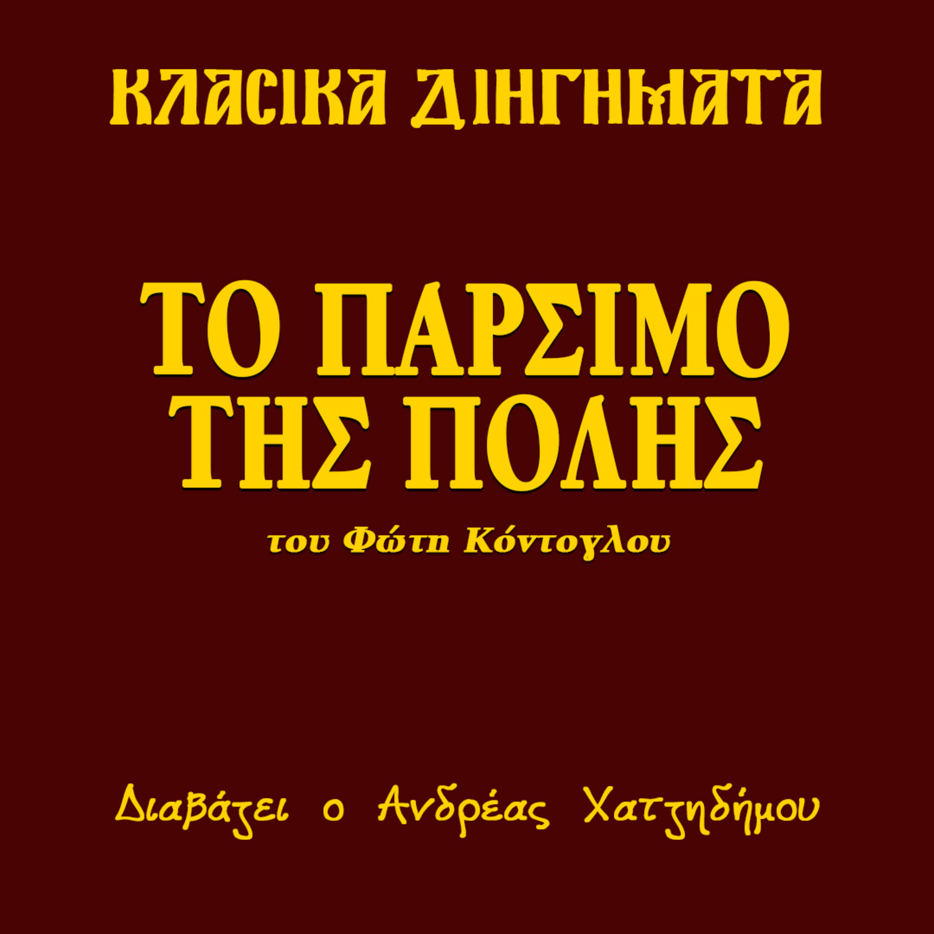 Το πάρσιμο της Πόλης - Φώτης Κόντογλου | Κλασικά Διηγήματα