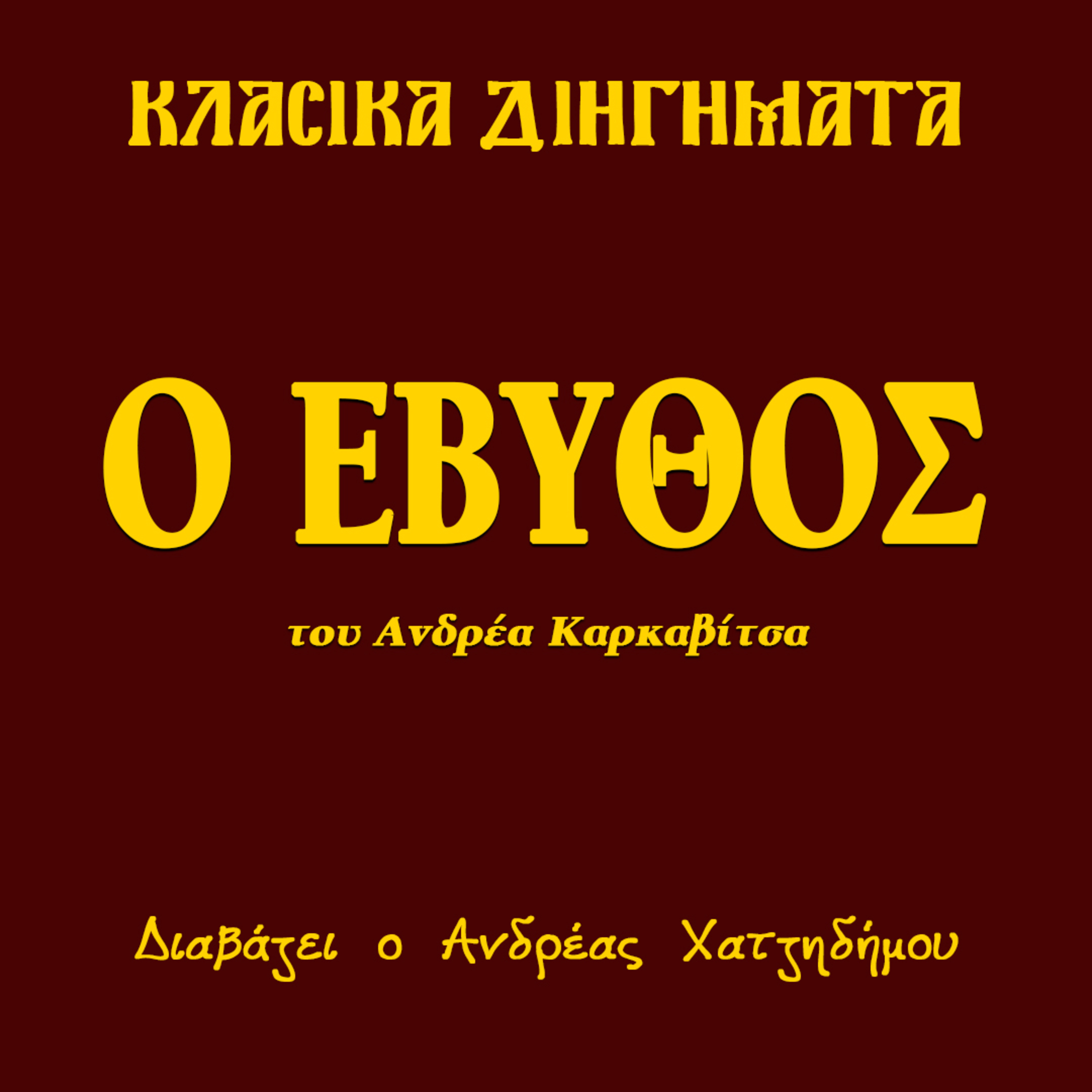 Ο Εβυθός - Ανδρέας Καρκαβίτσας | Κλασικά Διηγήματα