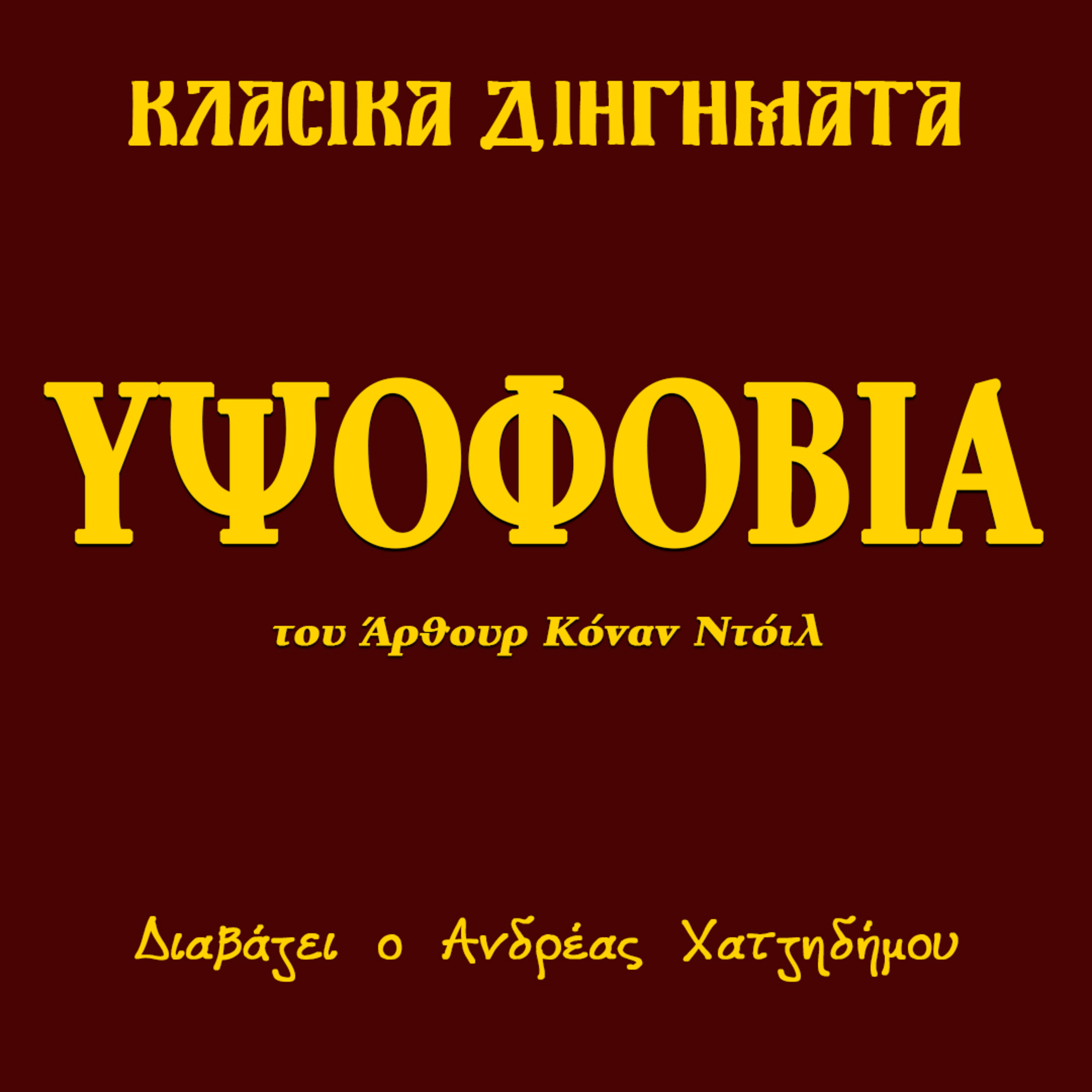 Υψοφοβία - Άρθουρ Κόναν Ντόιλ | Κλασικά Διηγήματα