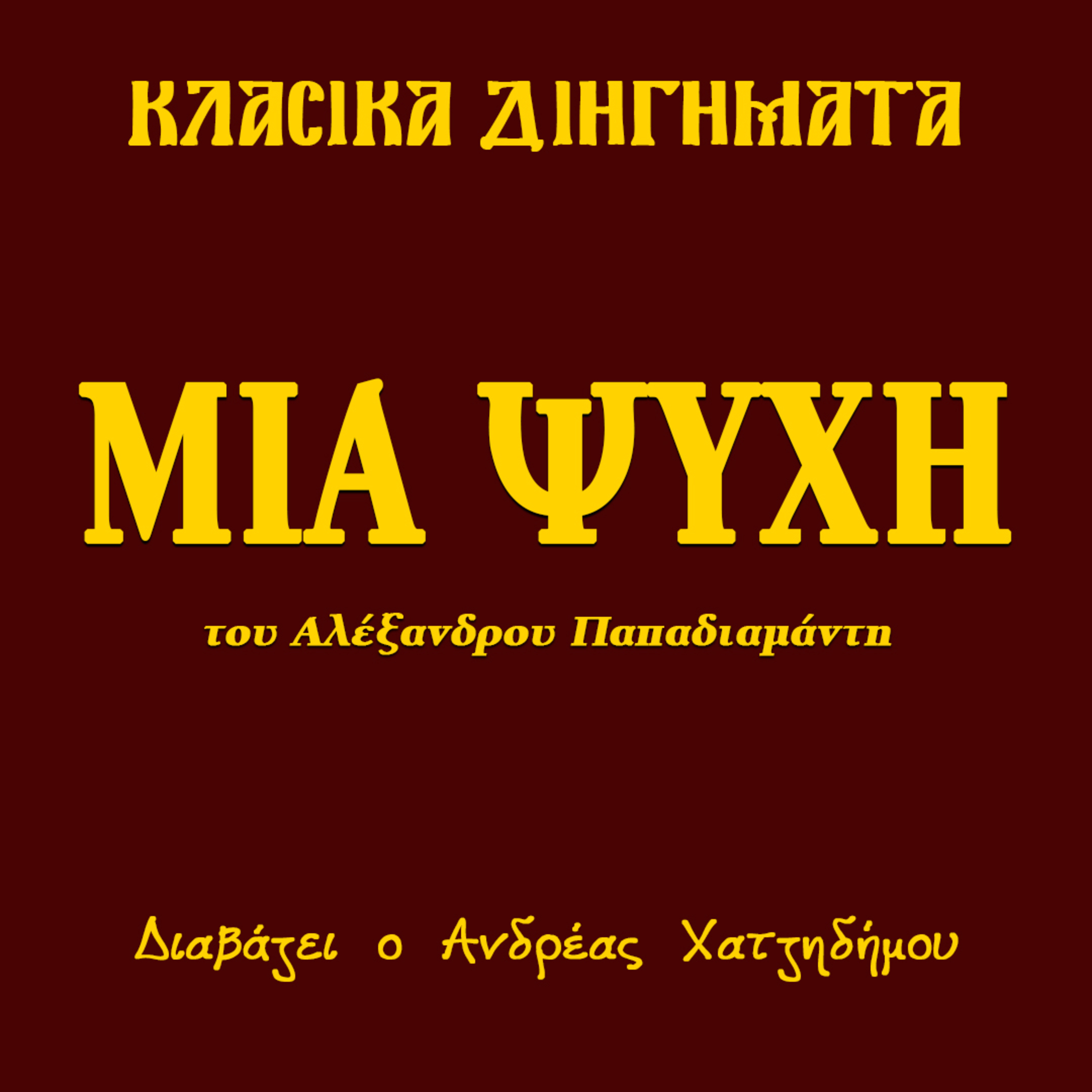 Μια ψυχή - Αλέξανδρος Παπαδιαμάντης | Κλασικά Διηγήματα