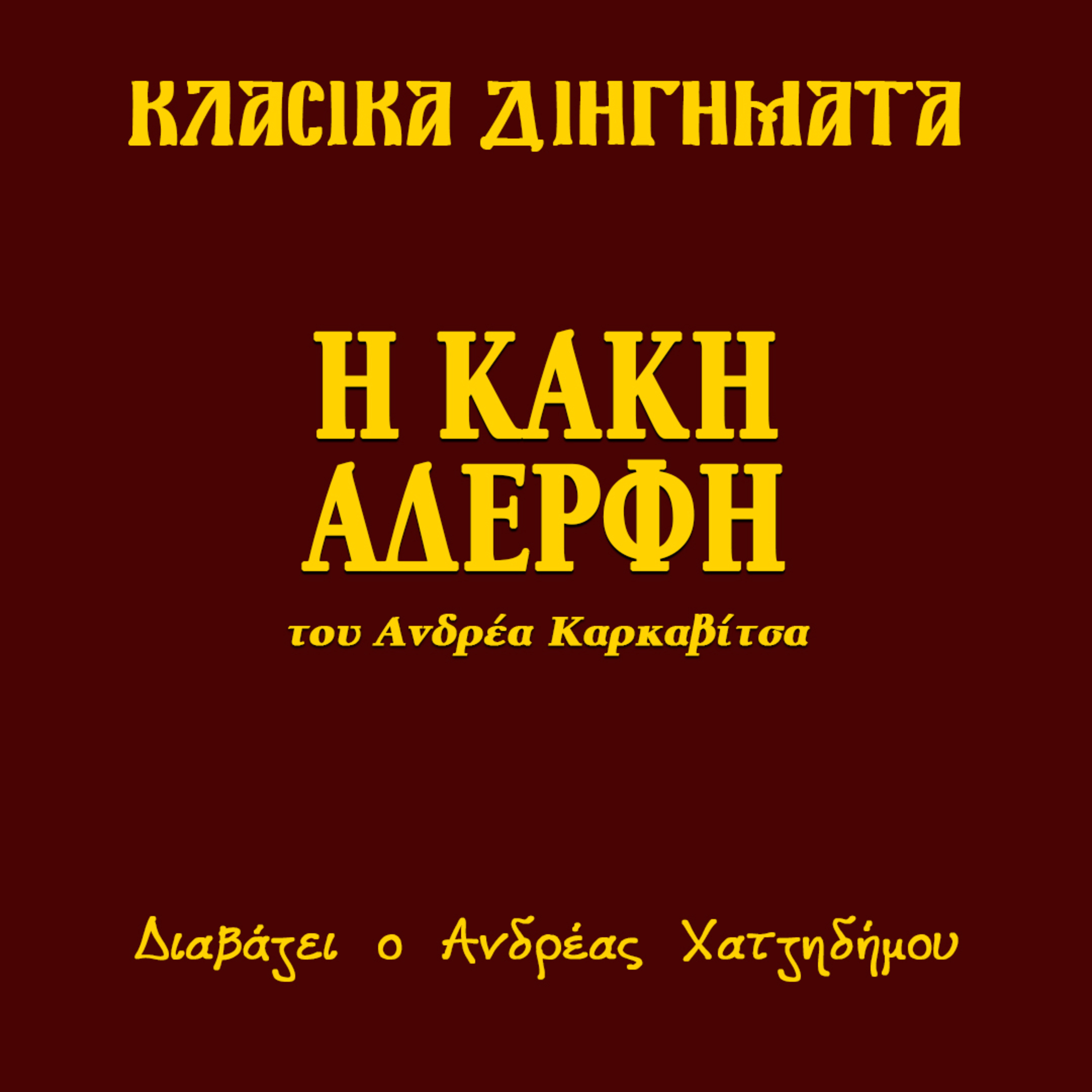 Η κακή αδερφή - Ανδρέας Καρκαβίτσας | Κλασικά Διηγήματα