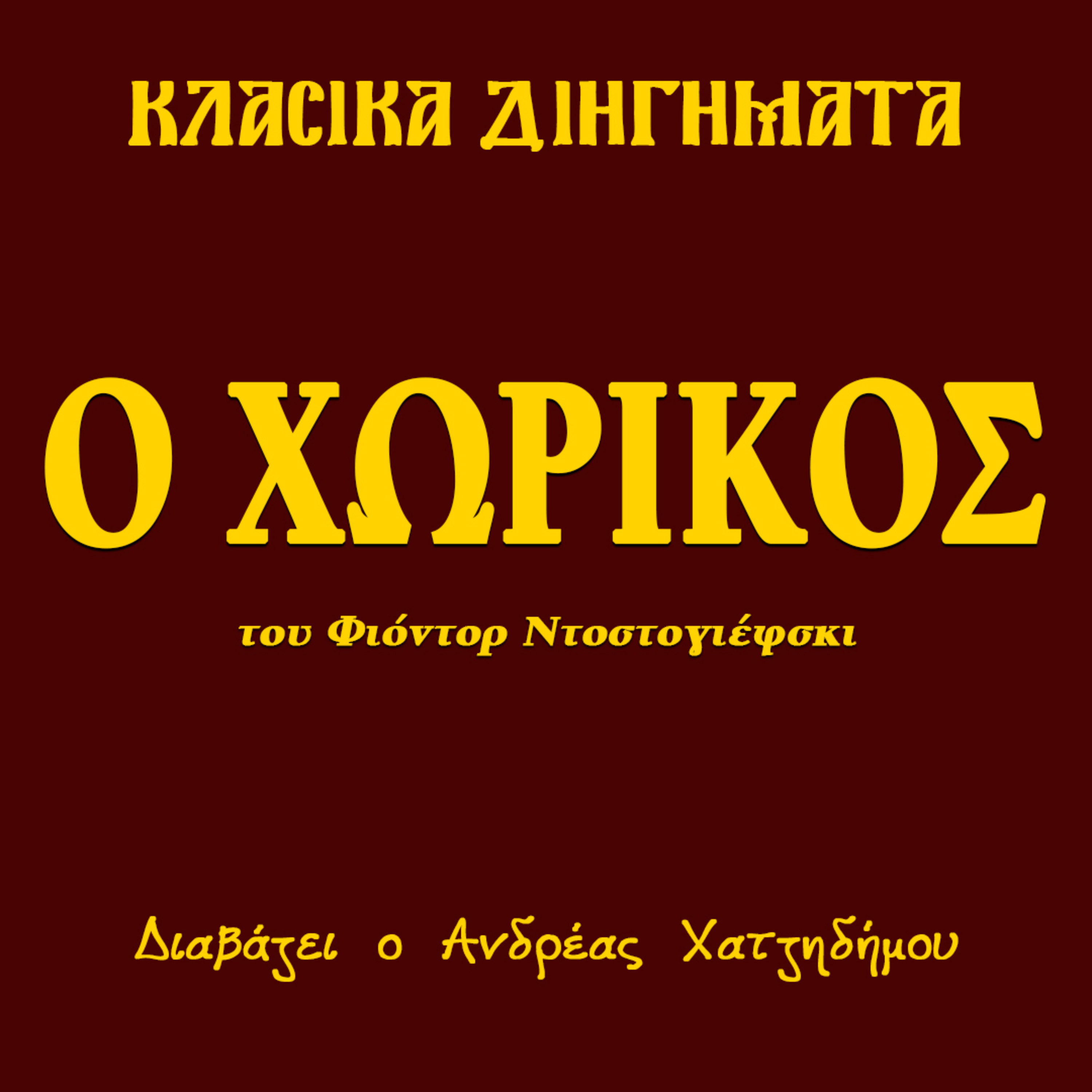 Ο Χωρικός Μάρεϊ - Φιόντορ Ντοστογιέφσκι | Κλασικά Διηγήματα