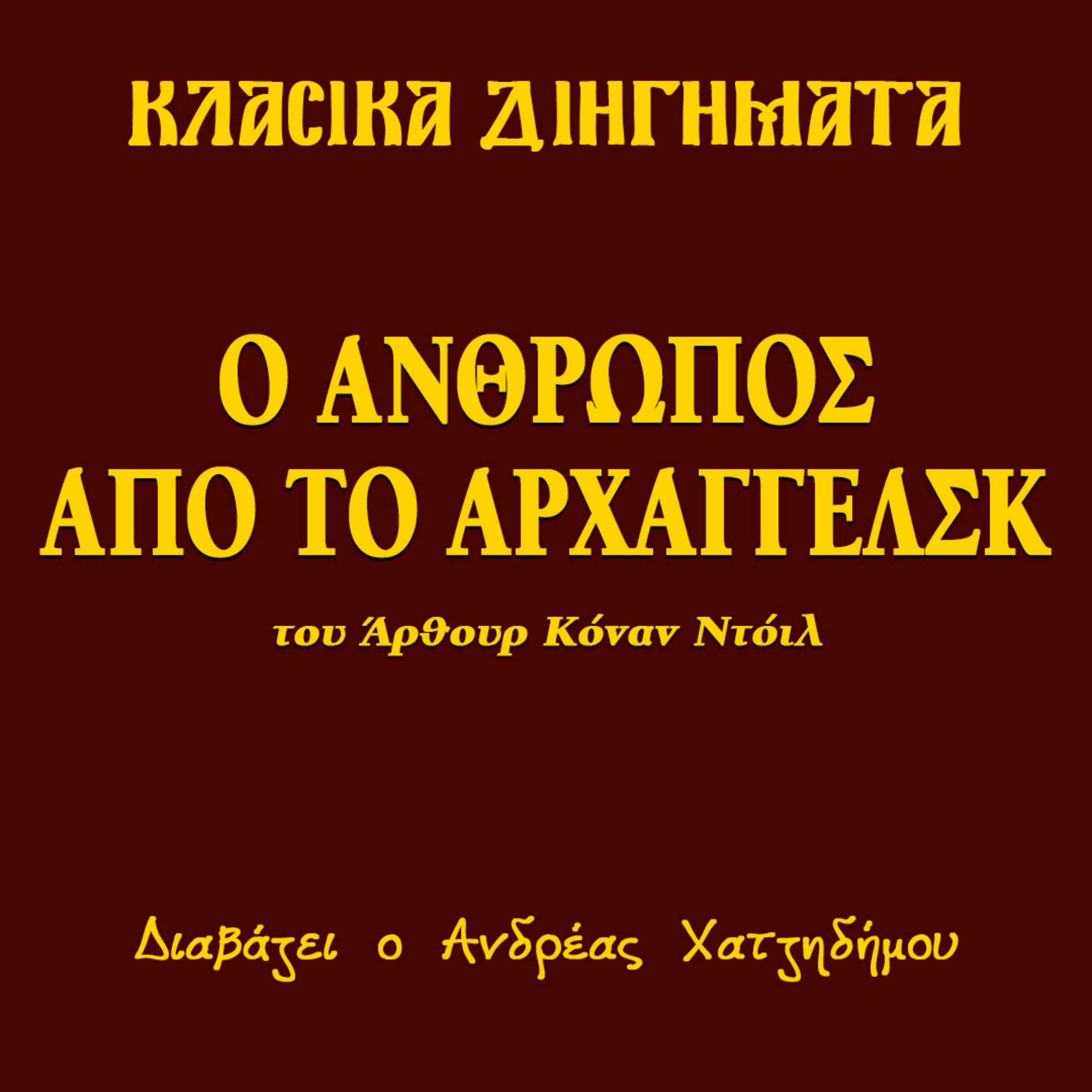 Ο άνθρωπος από το Αρχαγγέλσκ - Άρθουρ Κόναν Ντόιλ | Κλασικά Διηγήματα