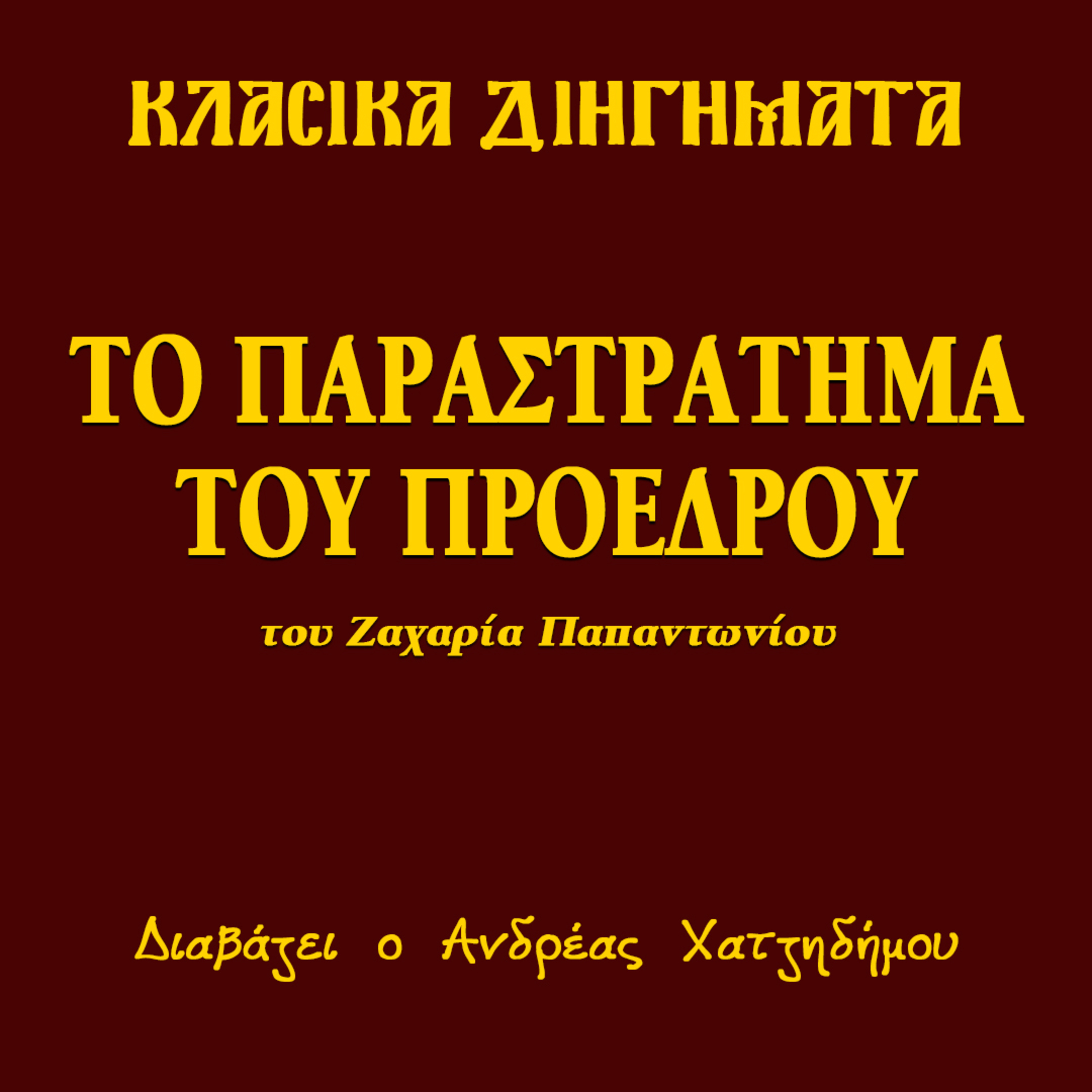 Το παραστράτημα του προέδρου - Ζαχαρίας Παπαντωνίου | Κλασικά Διηγήματα