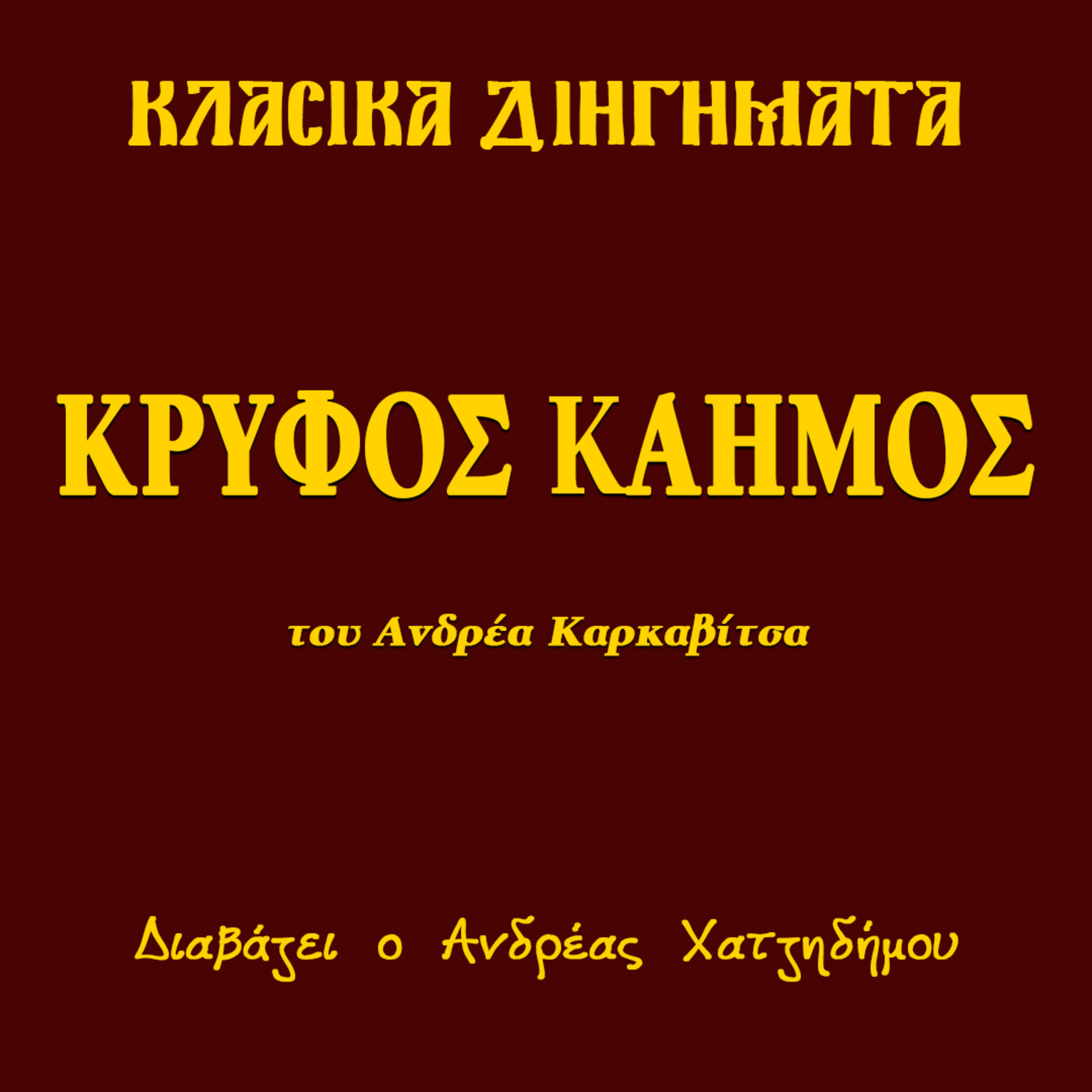 Κρυφός Καημός - Ανδρέας Καρκαβίτσας | Κλασικά Διηγήματα