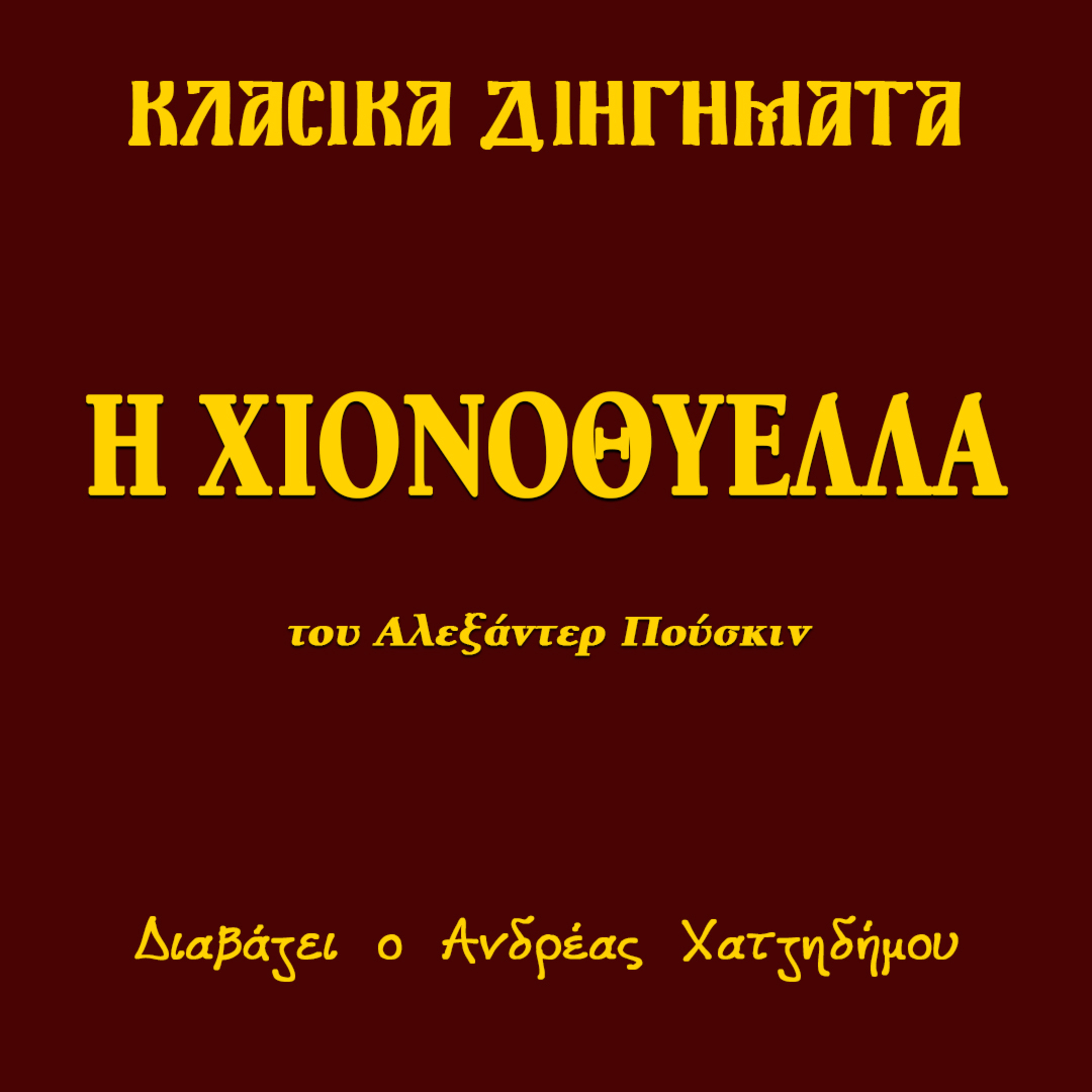 Η Χιονοθύελλα - Αλεξάντερ Πούσκιν | Κλασικά Διηγήματα