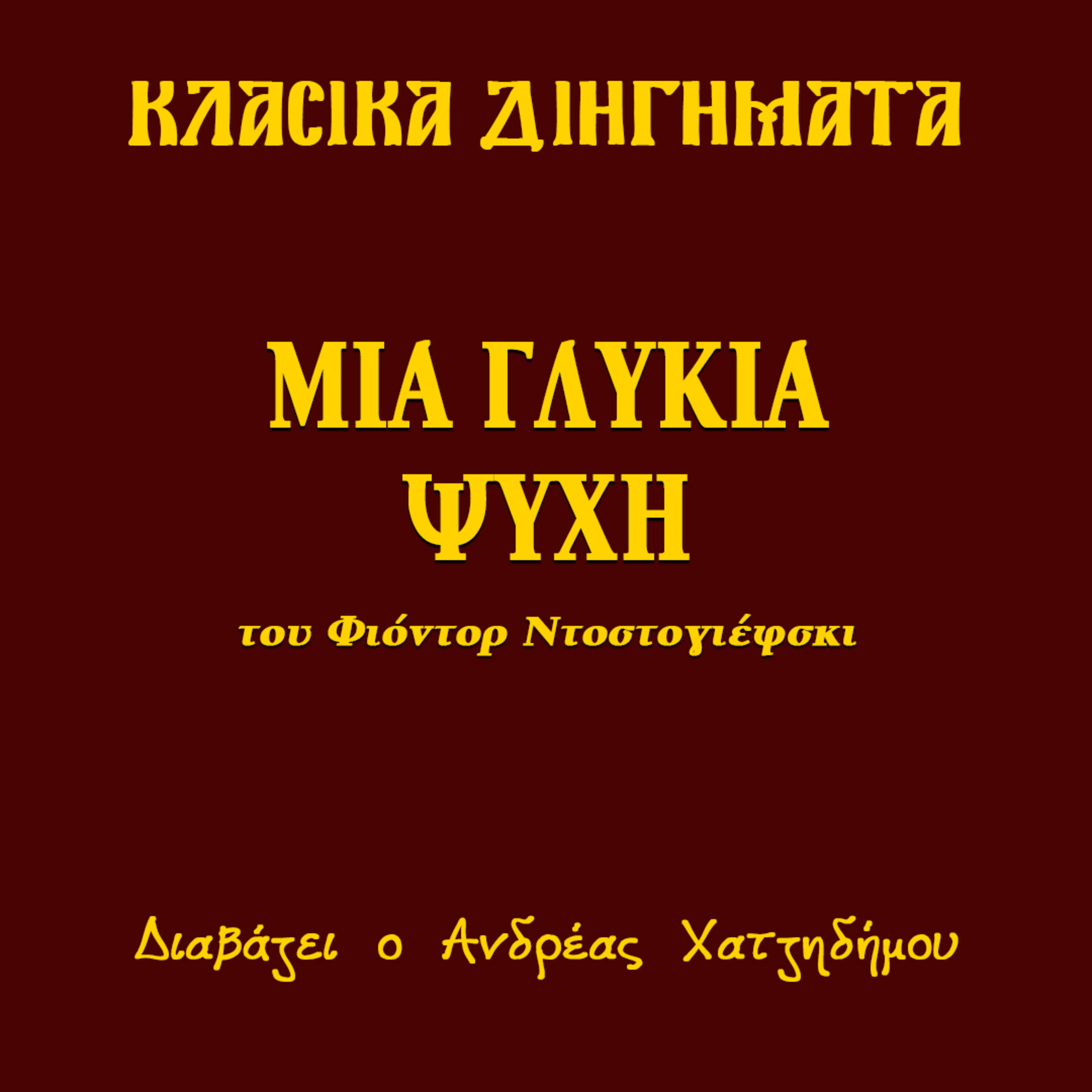 Μια γλυκιά ψυχή - Φιόντορ Ντοστογιέφσκι | Κλασικά Διηγήματα