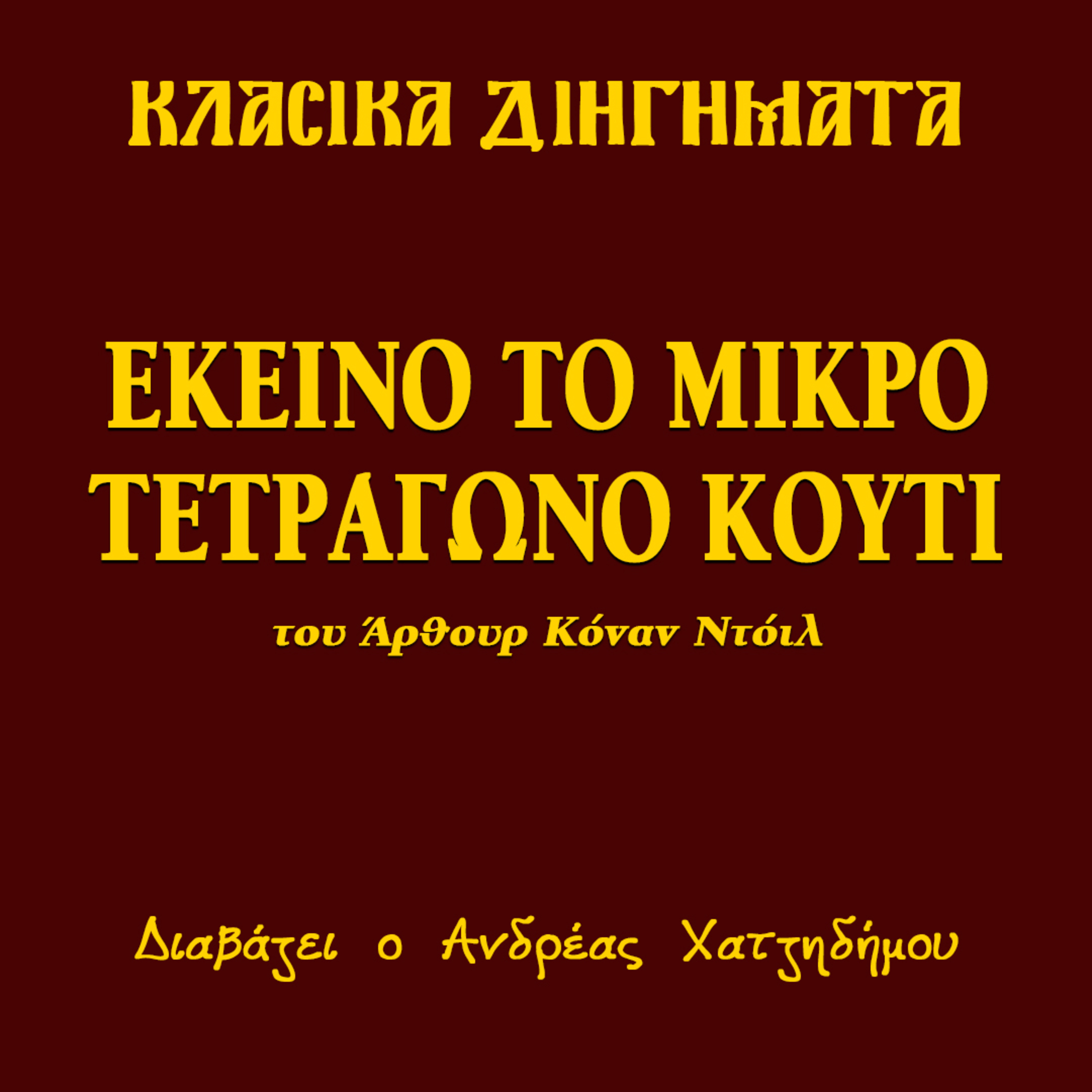 Εκείνο το μικρό τετράγωνο κουτί - Άρθουρ Κόναν Ντόιλ | Κλασικά Διηγήματα