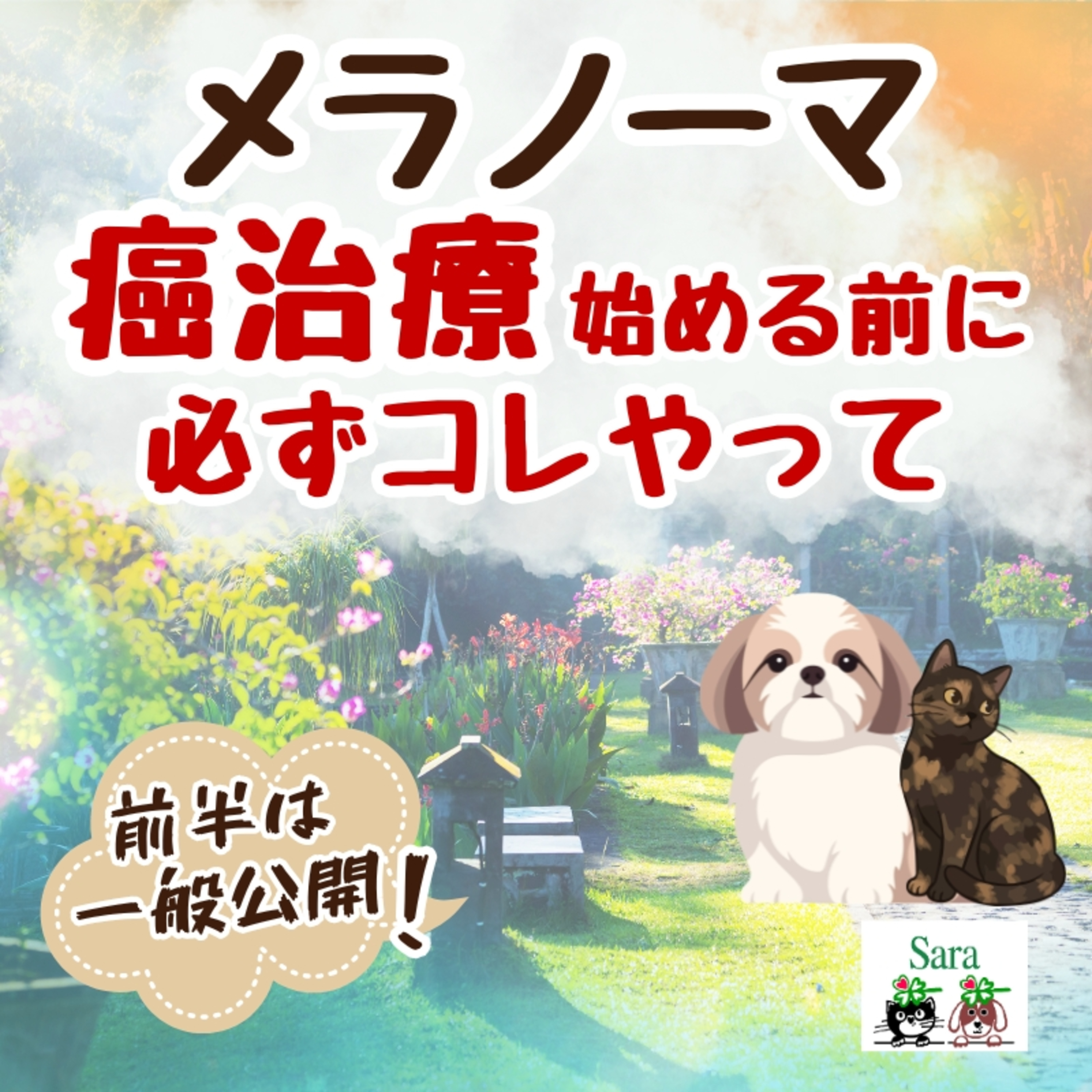 #1076. 癌治療を始める前にまずコレやって(メラノーマの質問に回答) episode artwork