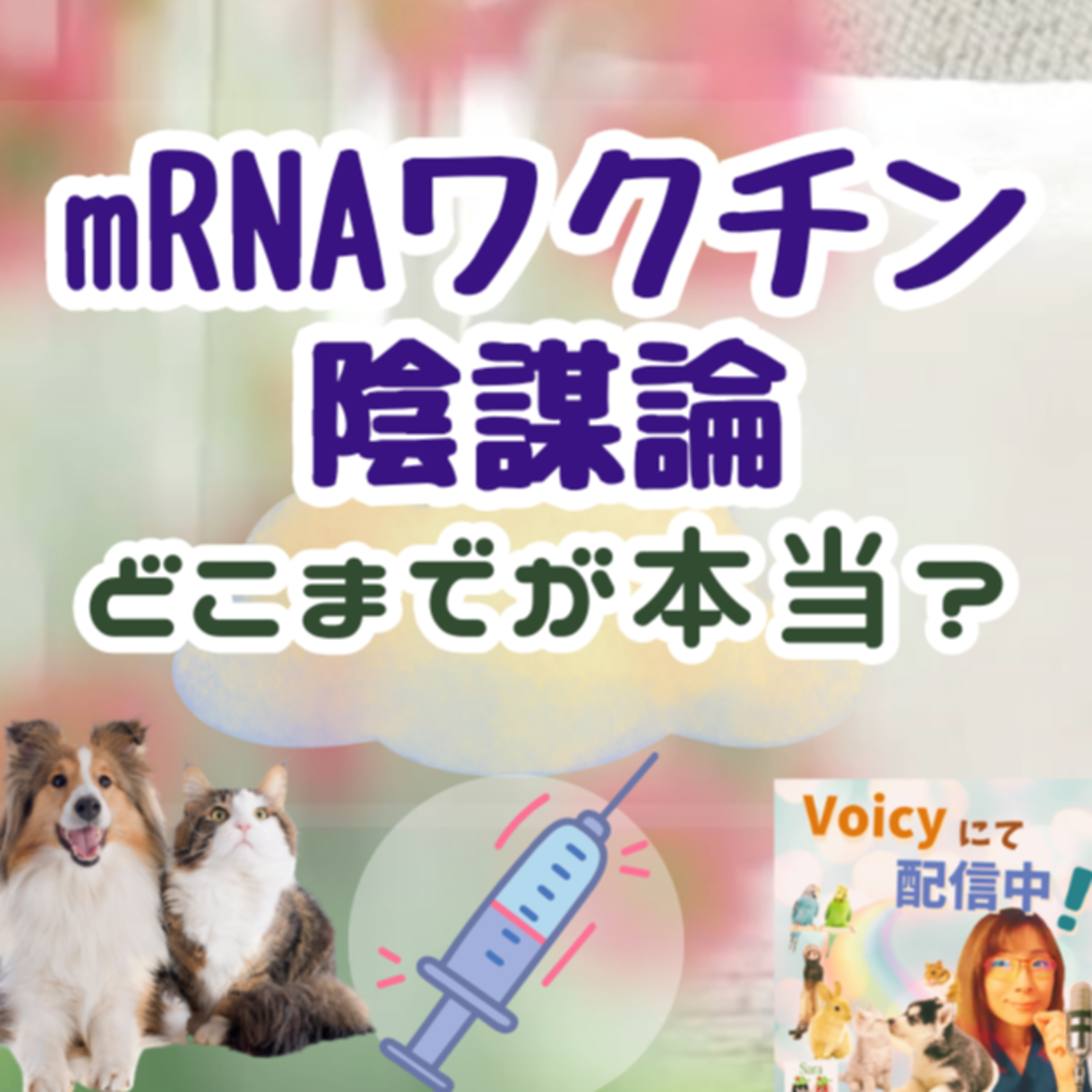 一般公開🍀mRNA ワクチン陰謀論：どこまでが本当❓🐶 episode artwork