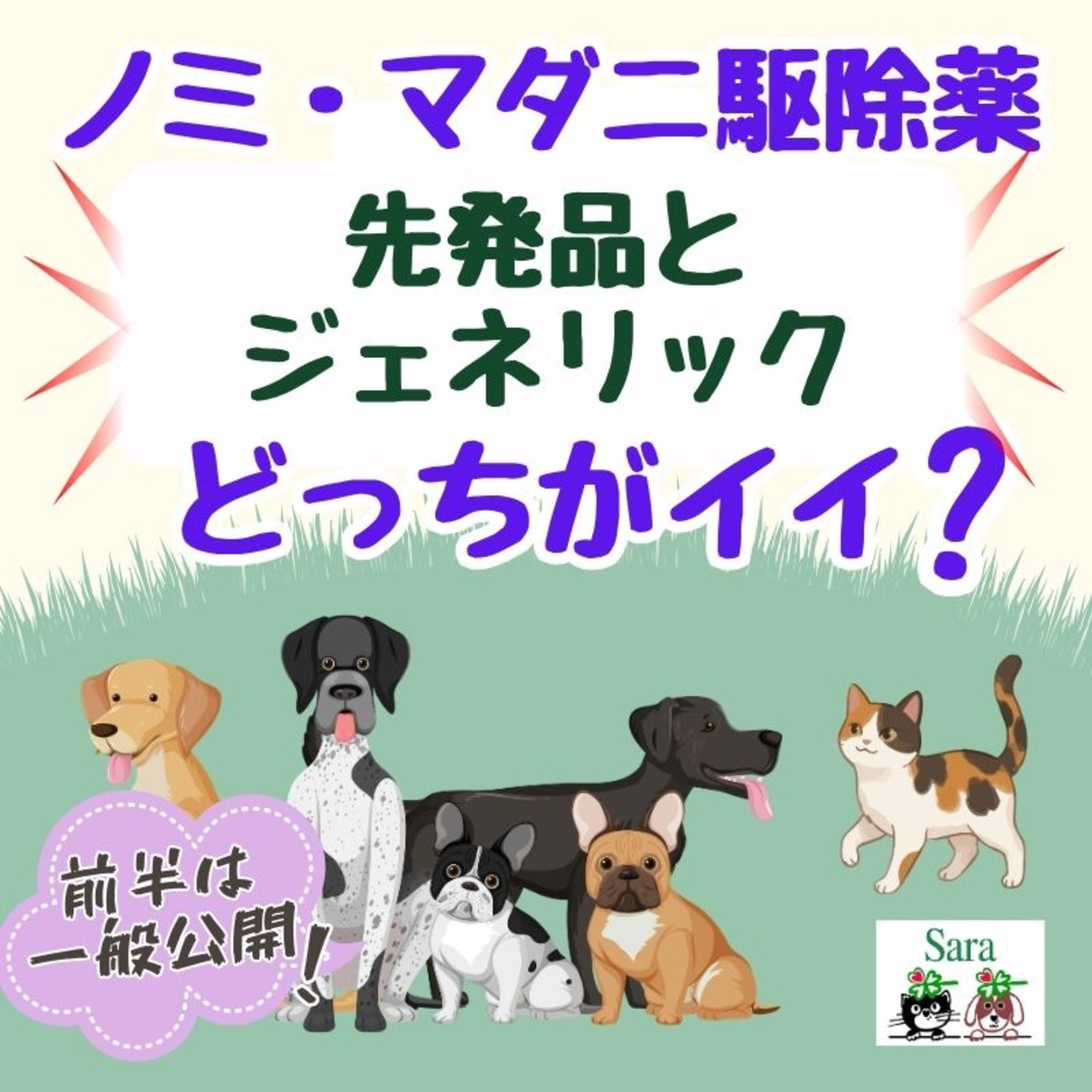 ノミ・マダニ駆除薬：先発品とジェネリックどっちがイイ？ episode artwork