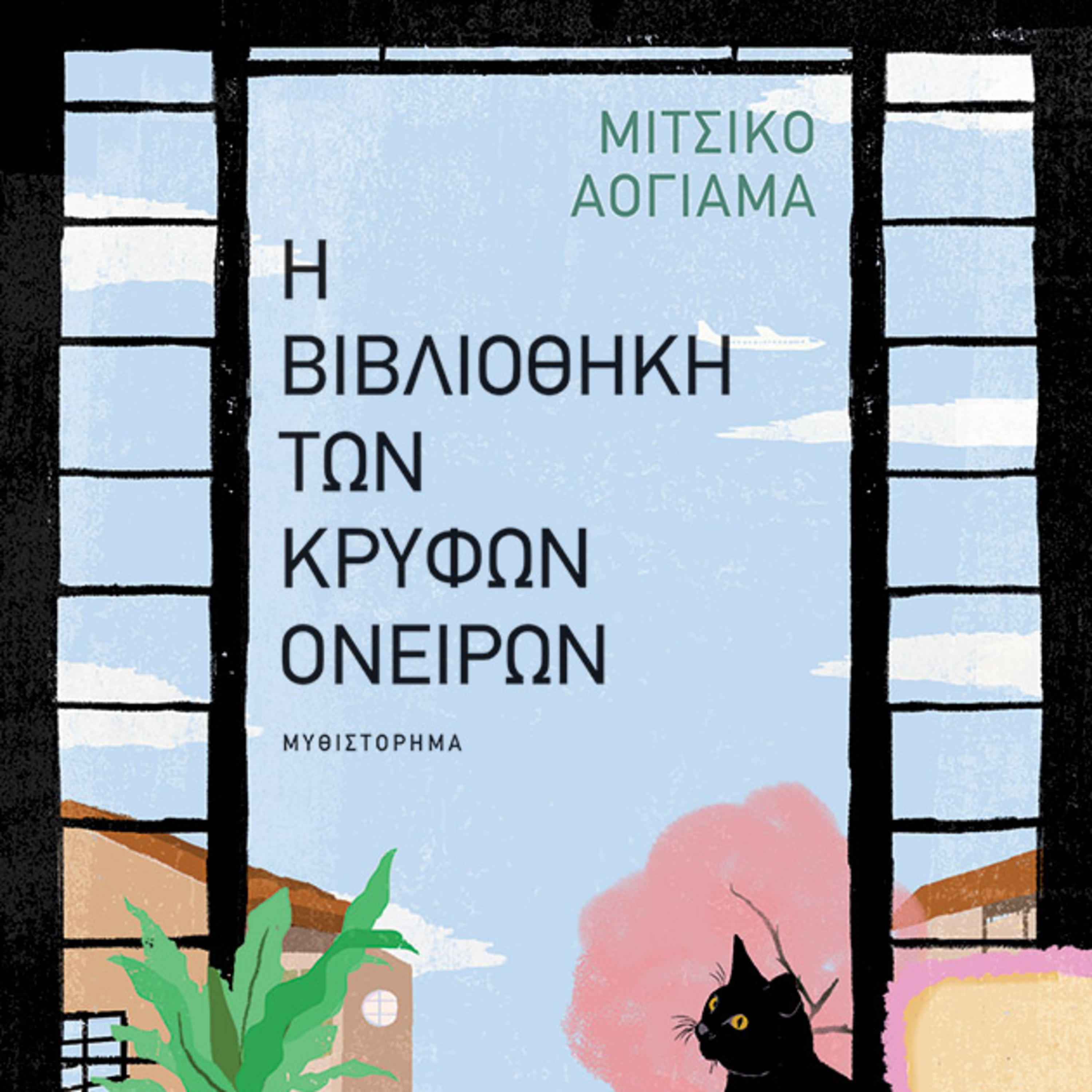 Βιβλία και άλλες ιστορίες