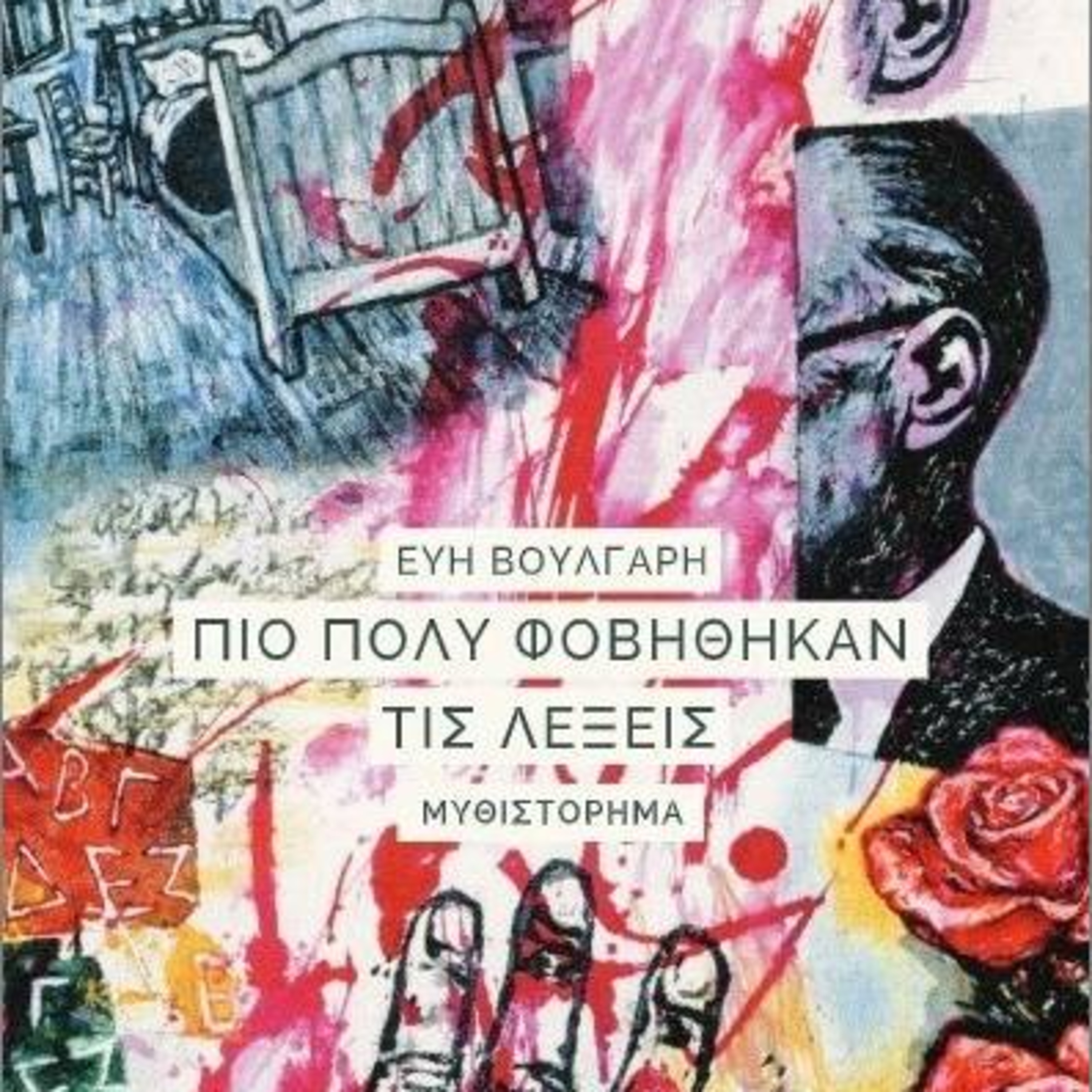 Βιβλία και άλλες ιστορίες