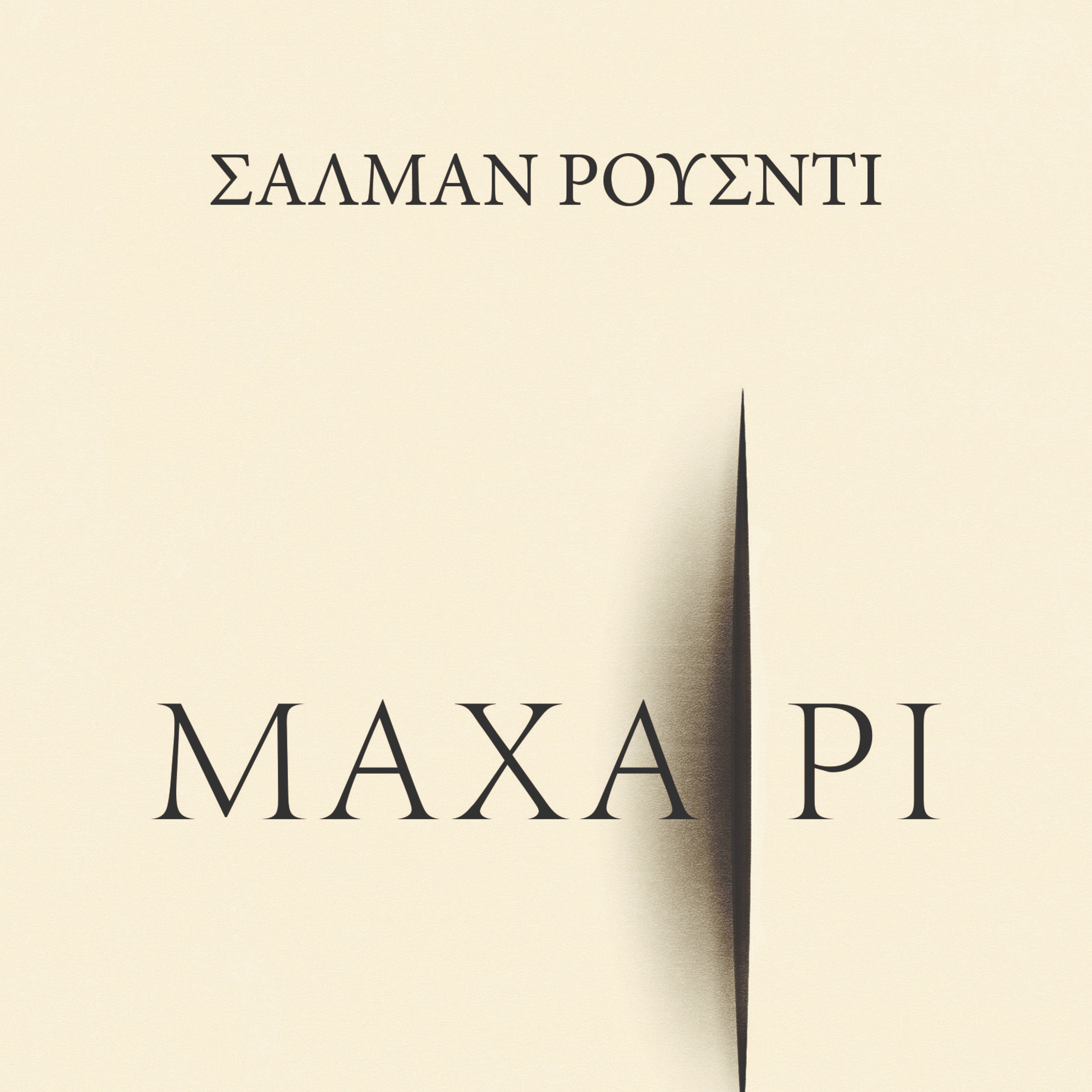 Βιβλία και άλλες ιστορίες