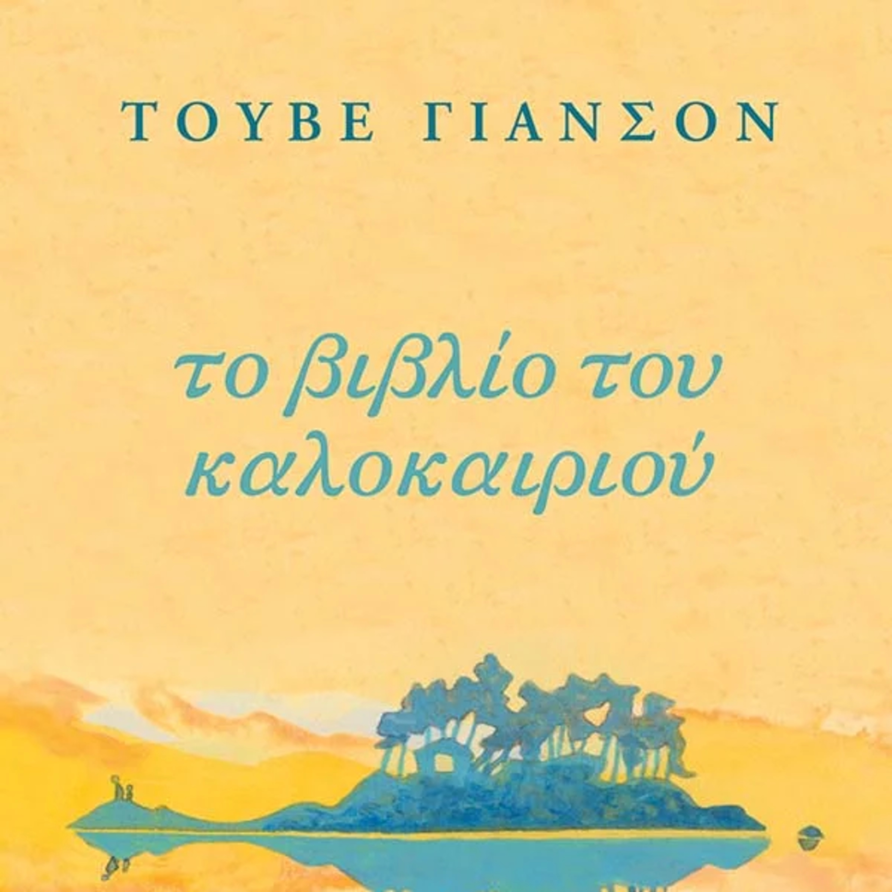 Βιβλία και άλλες ιστορίες