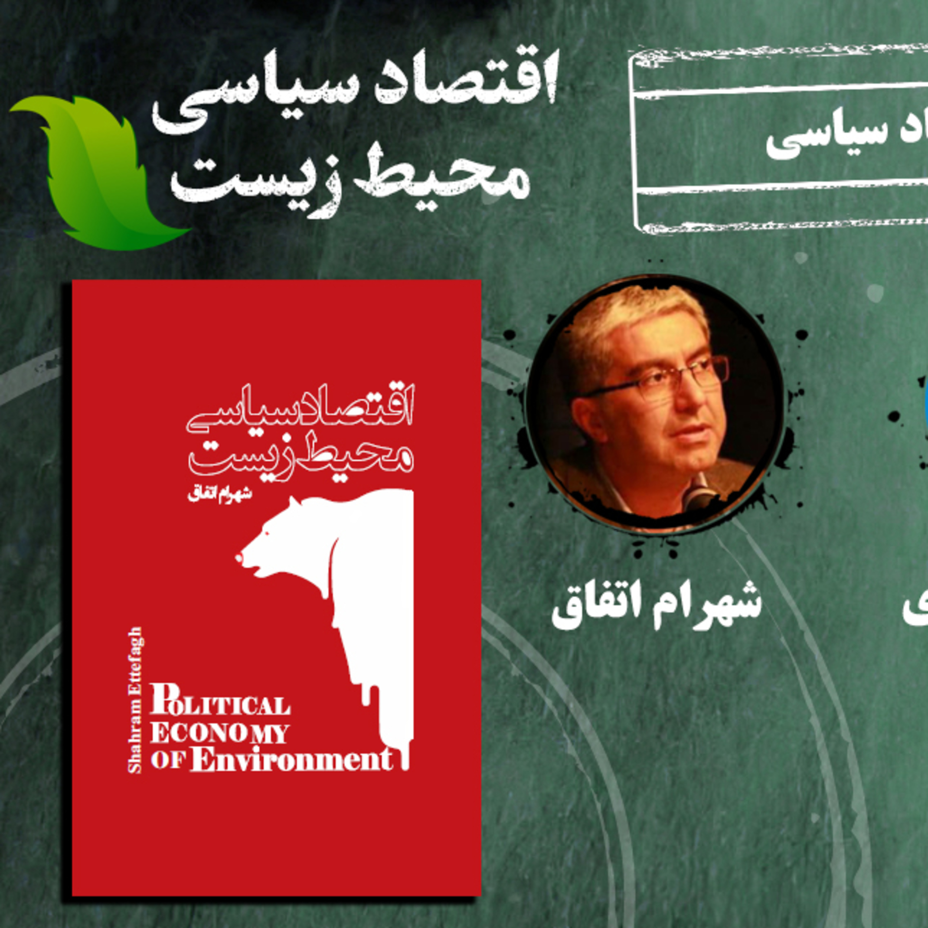 کاور جلسه دهم اقتصاد سیاسی محیط زیست، محیط زیست صنعتی شریف