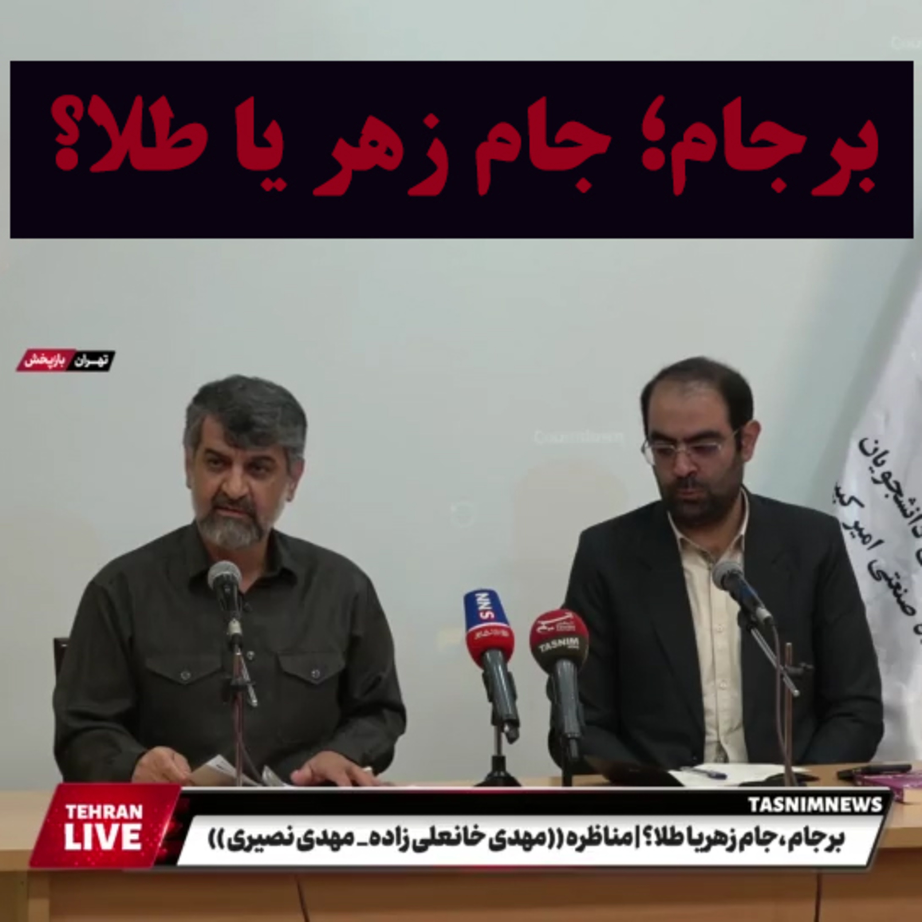 کاور مناظره‌ی «برجام؛ جام زهر یا طلا؟» | مهدی نصیری و مهدی خانعلی‌زاده