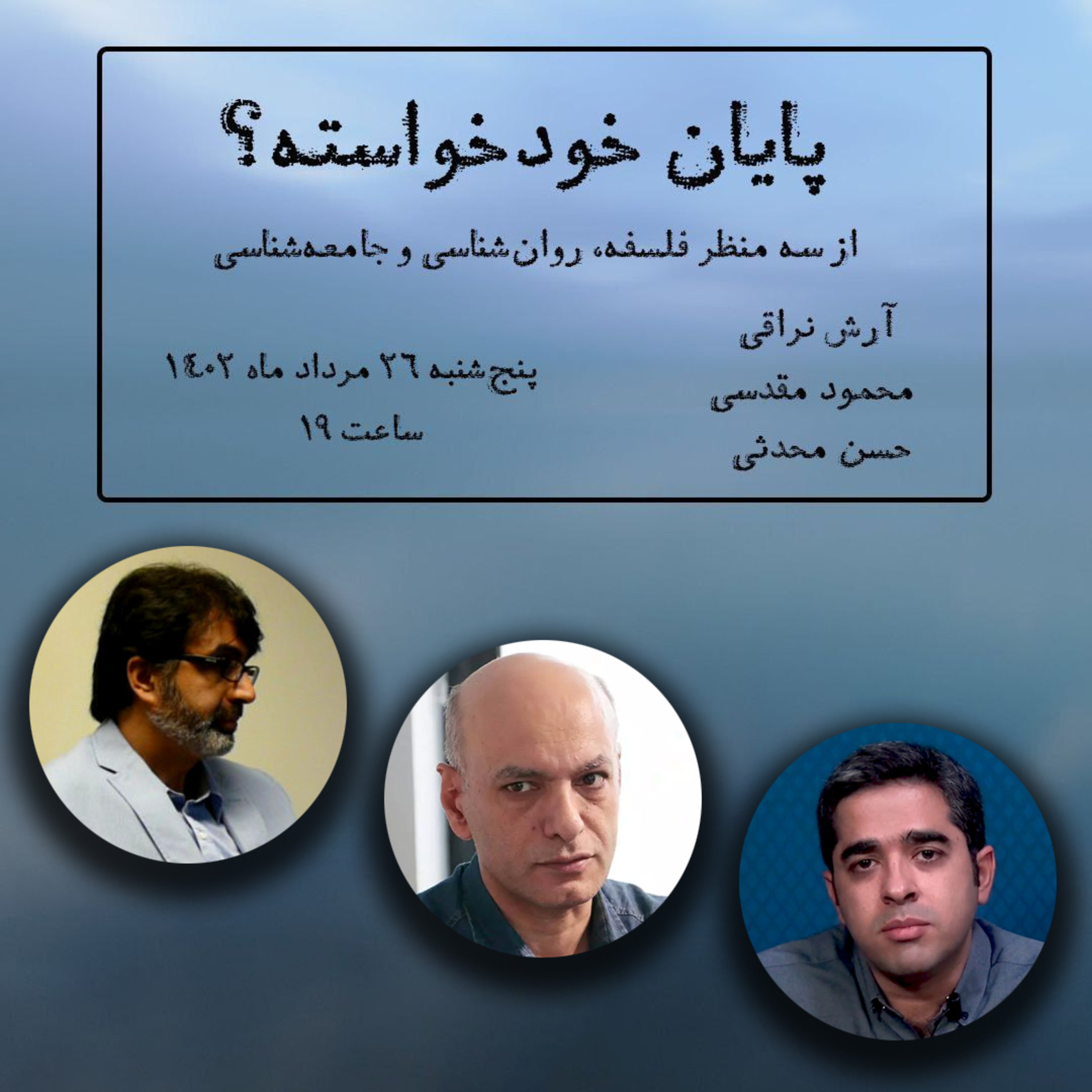 کاور پایان خودخواسته؛ حسن محدثی، آرش نراقی و محمود مقدسی