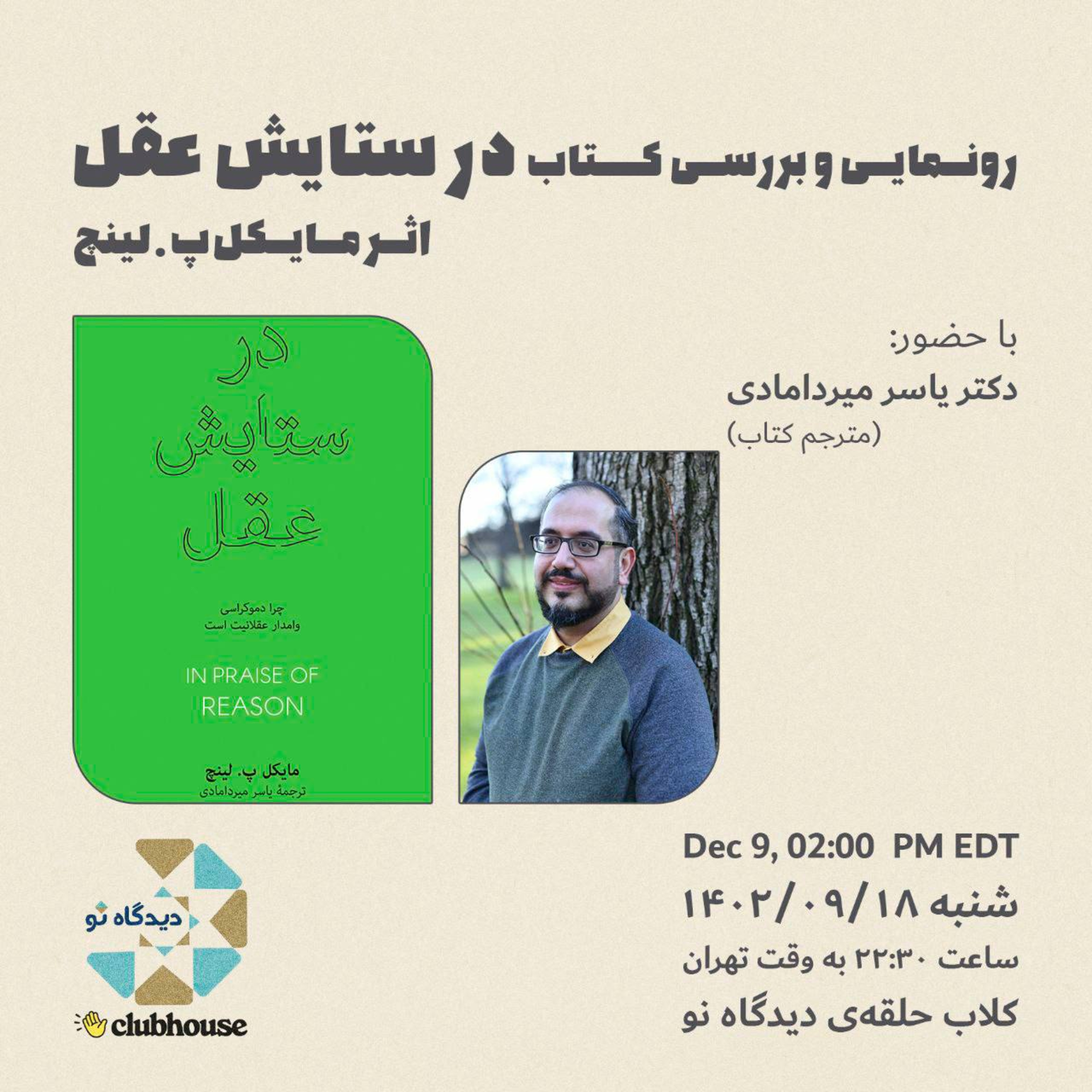 کاور رونمایی و بررسی کتاب در ستایش عقل