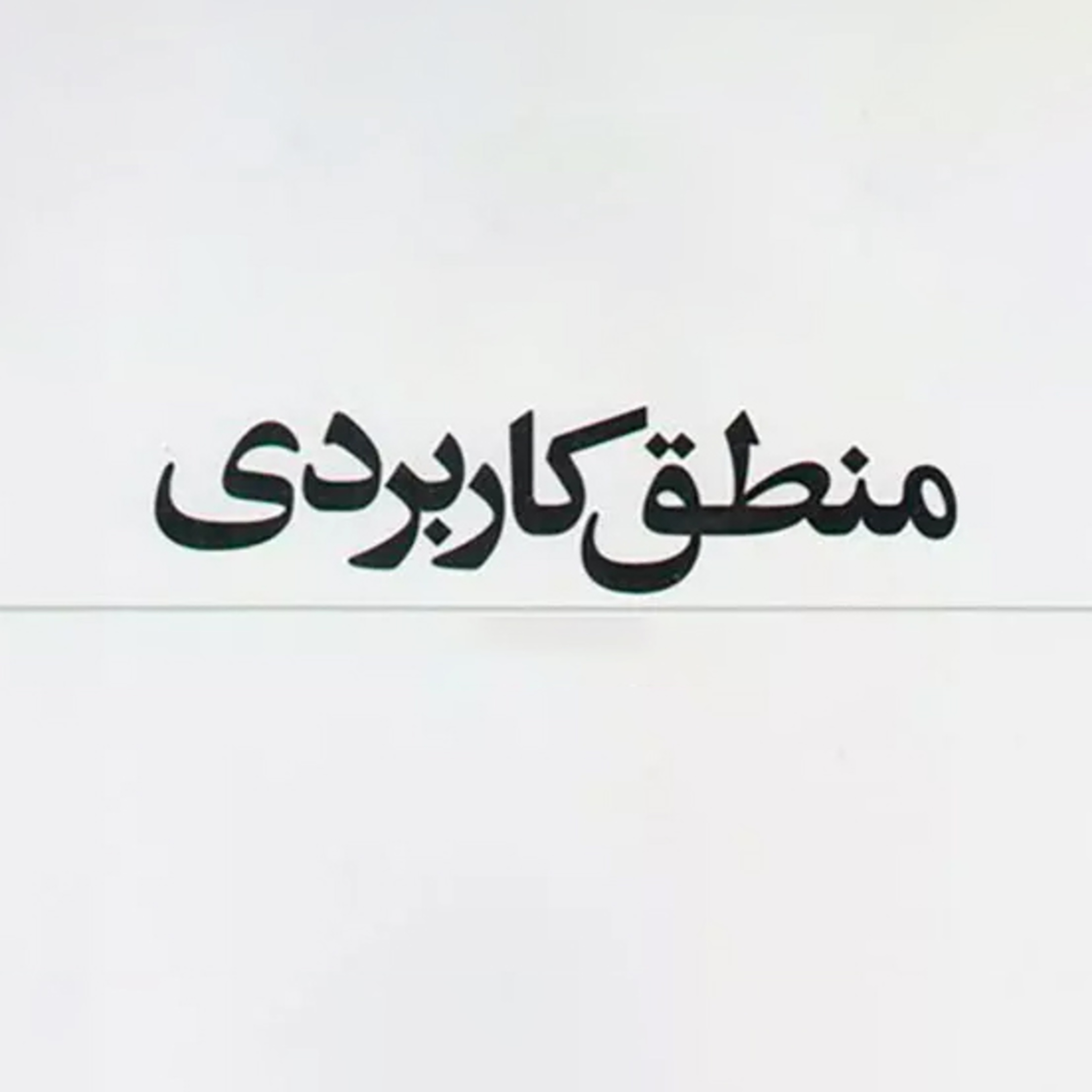 کاور جلسه اول درسگفتارهای درآمدی به منطق کاربردی از یاسر میردامادی
