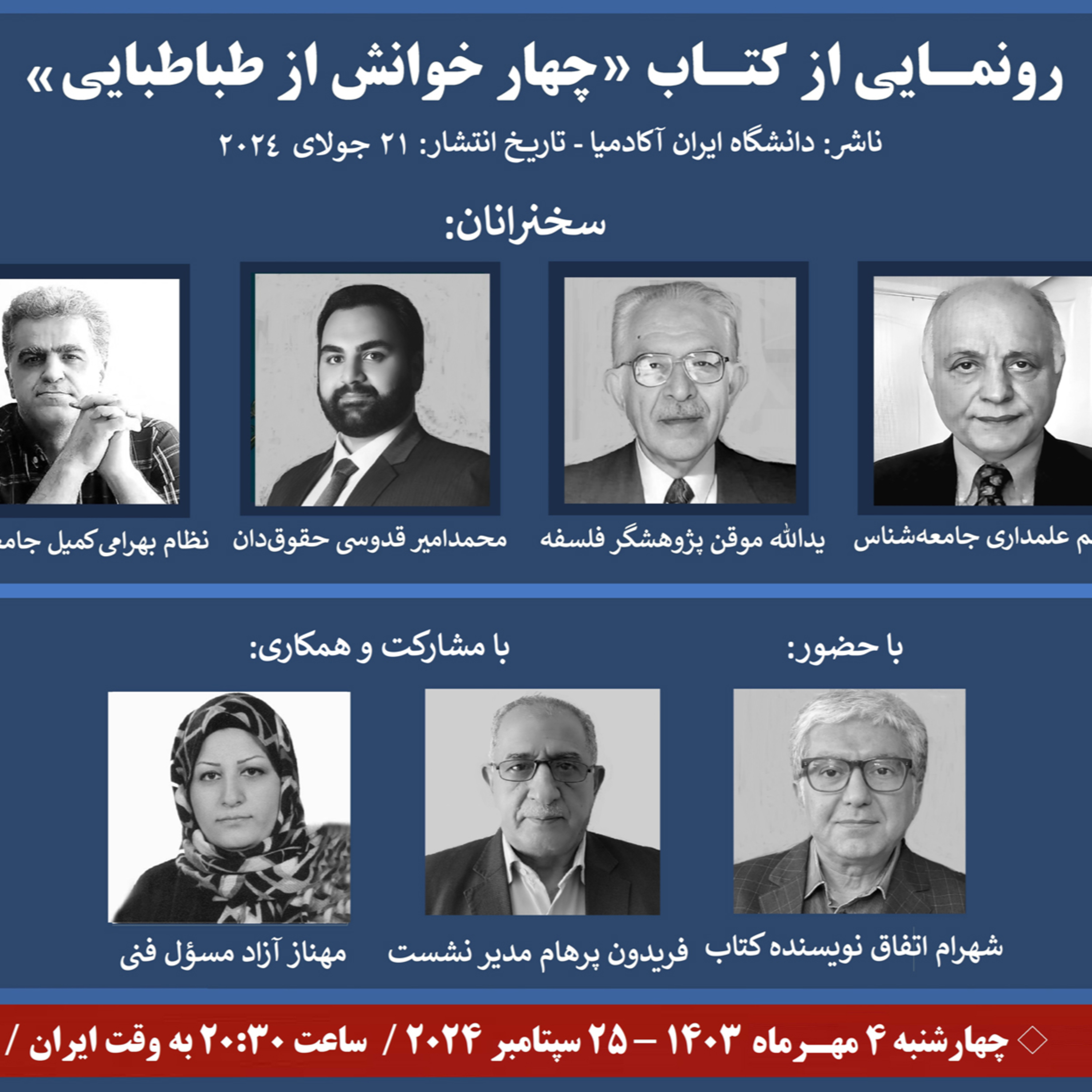 کاور رونمایی از کتاب چهار خوانش از طباطبایی