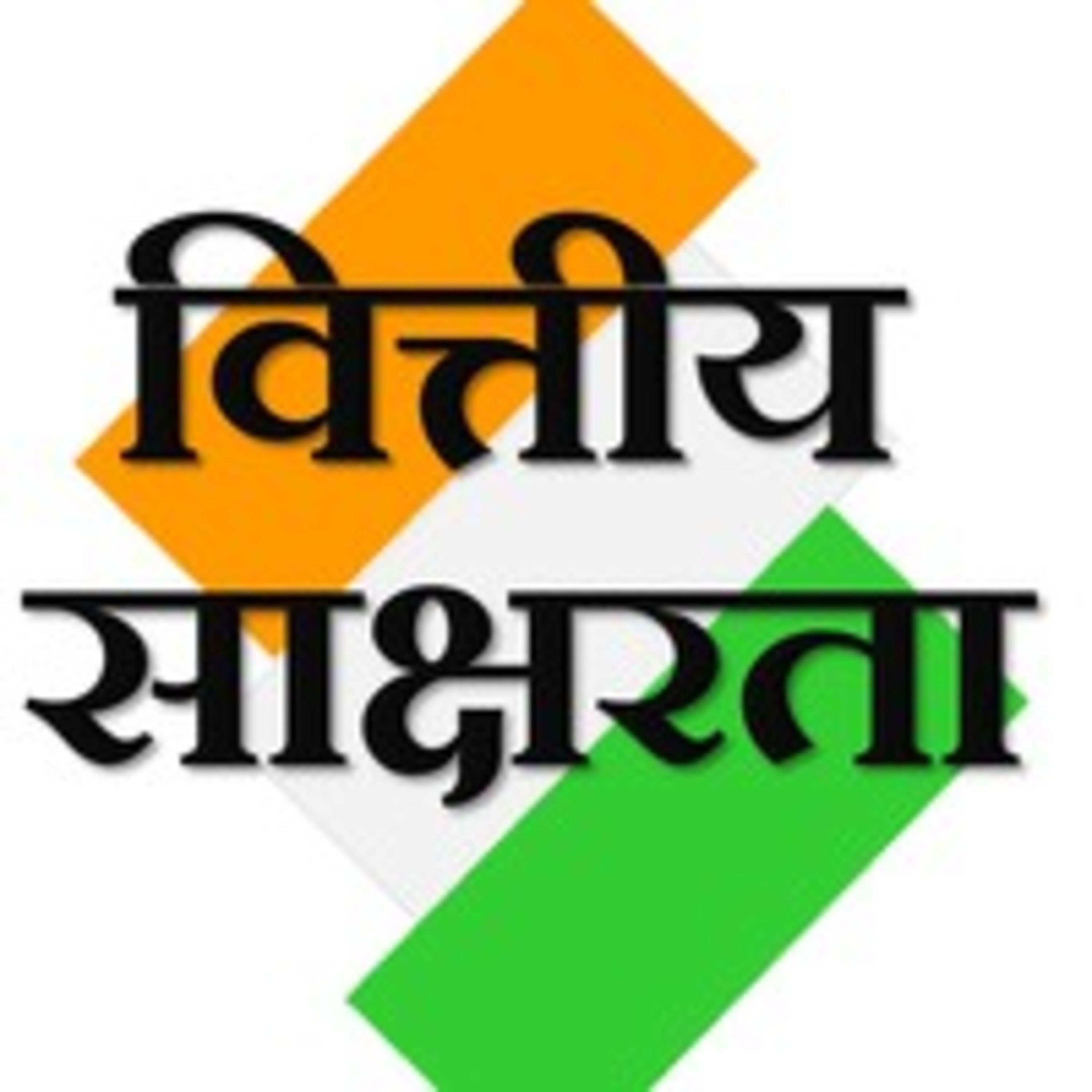 वित्तीय साक्षरता episode artwork