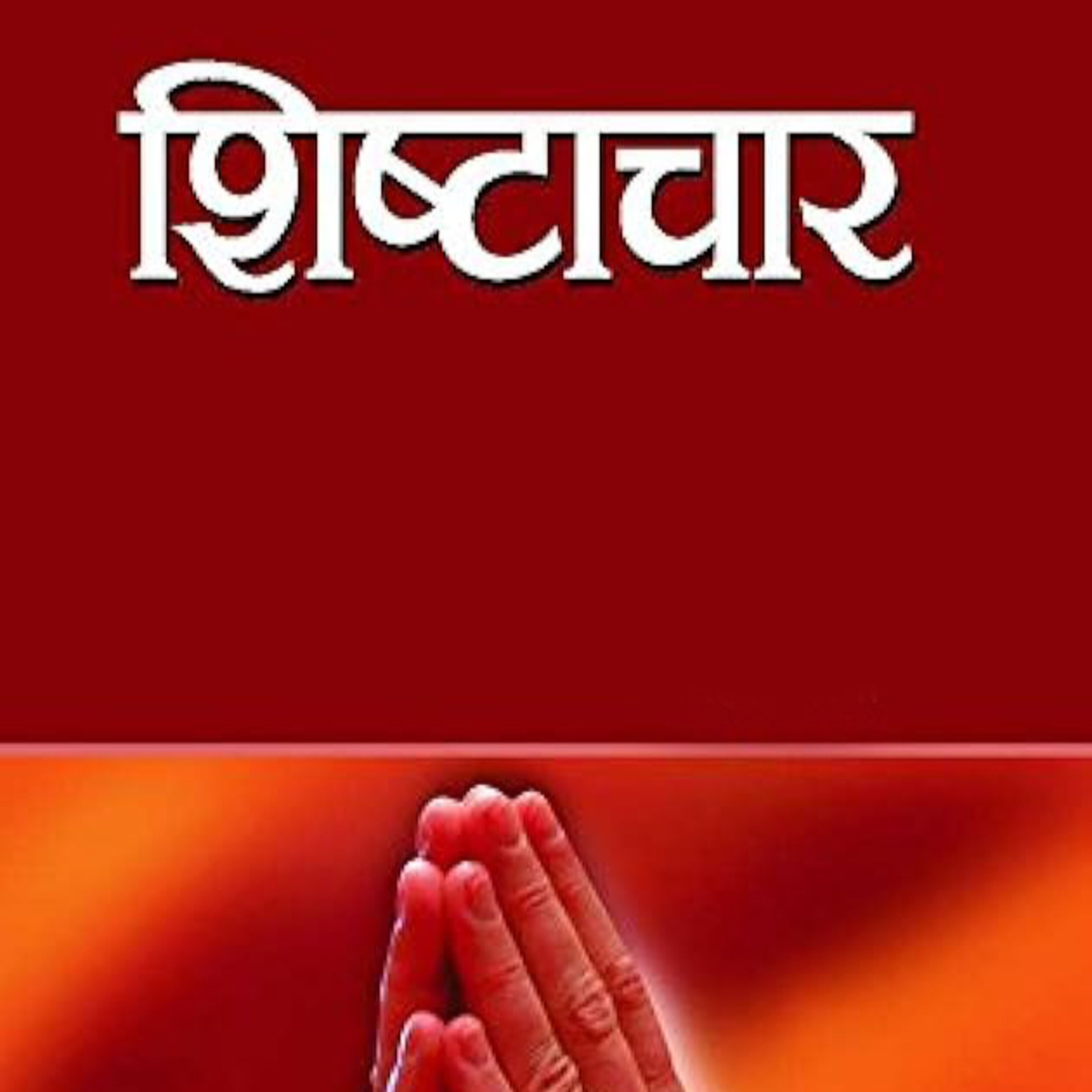 शिष्टाचार episode artwork