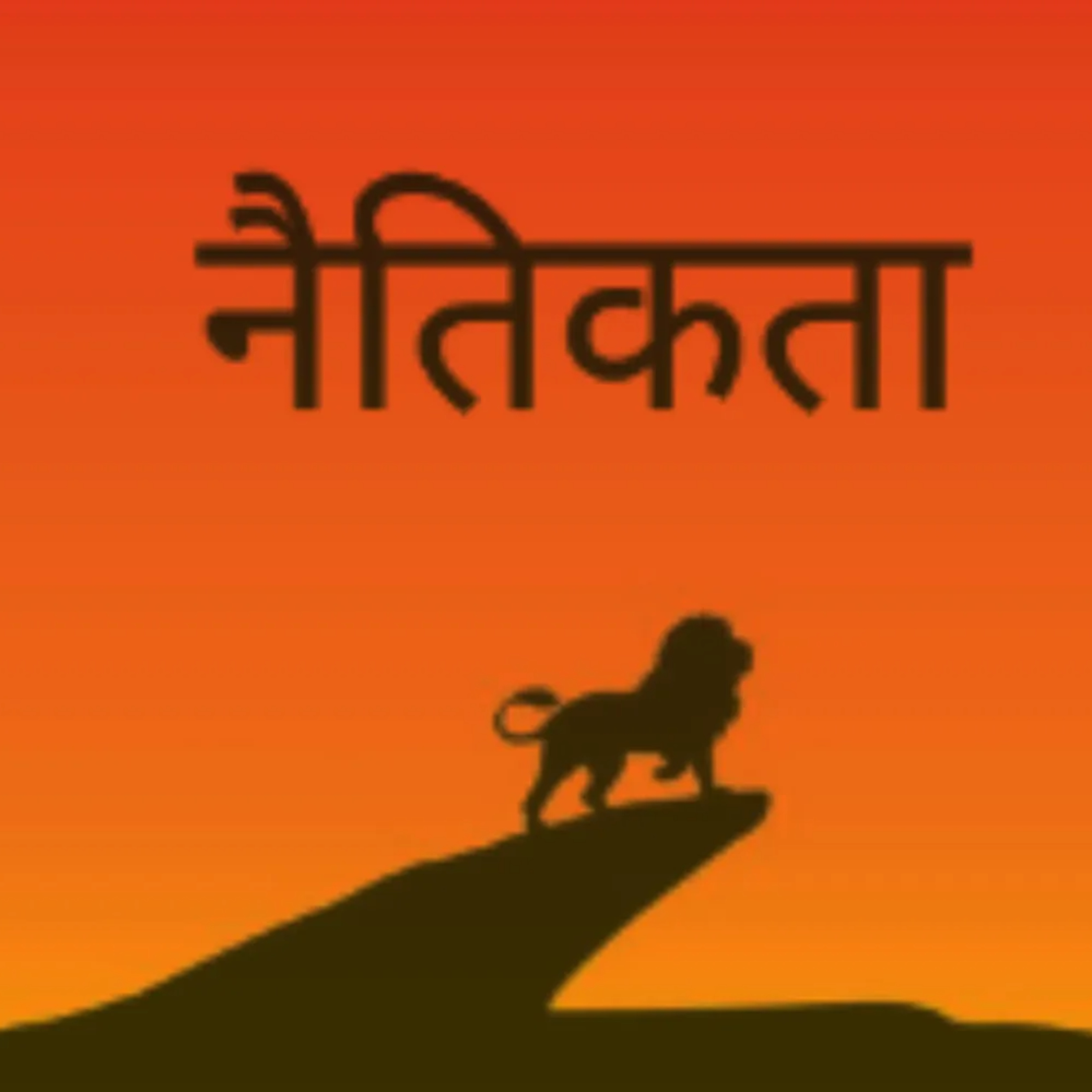 नैतिकता episode artwork