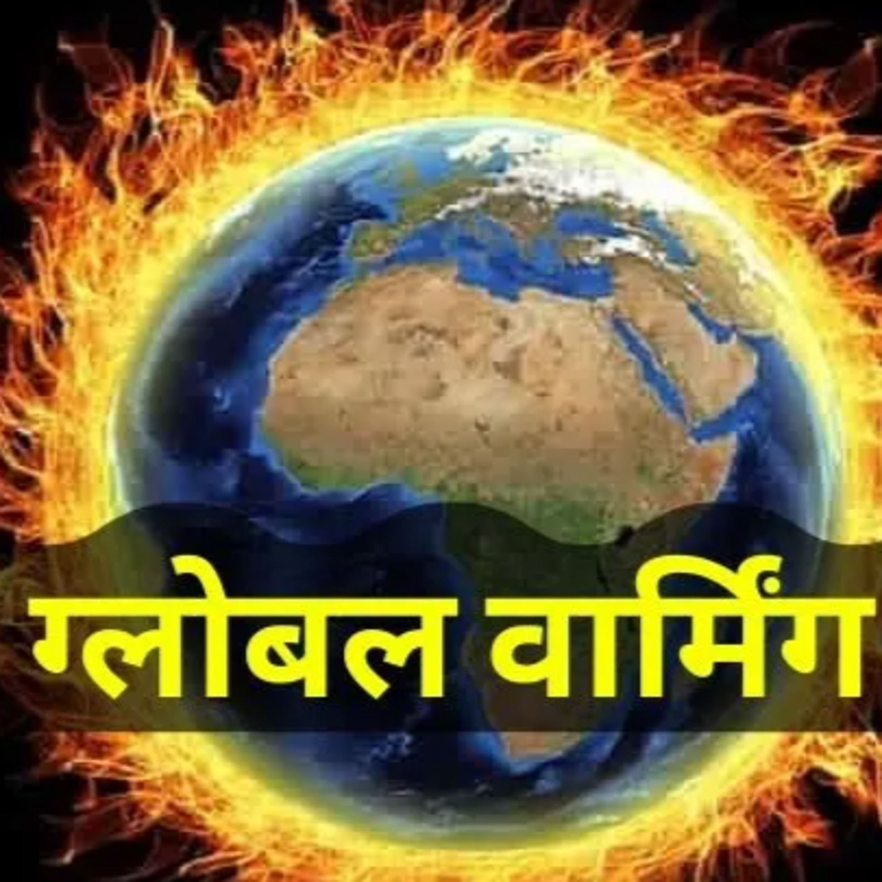 ग्लोबल वार्मिंग episode artwork