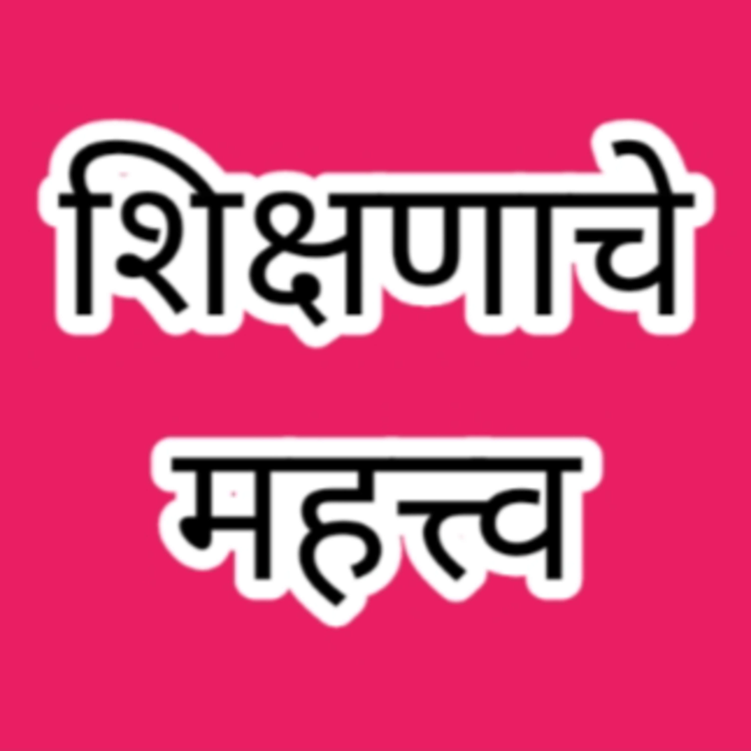शिक्षणाचे महत्त्व episode artwork