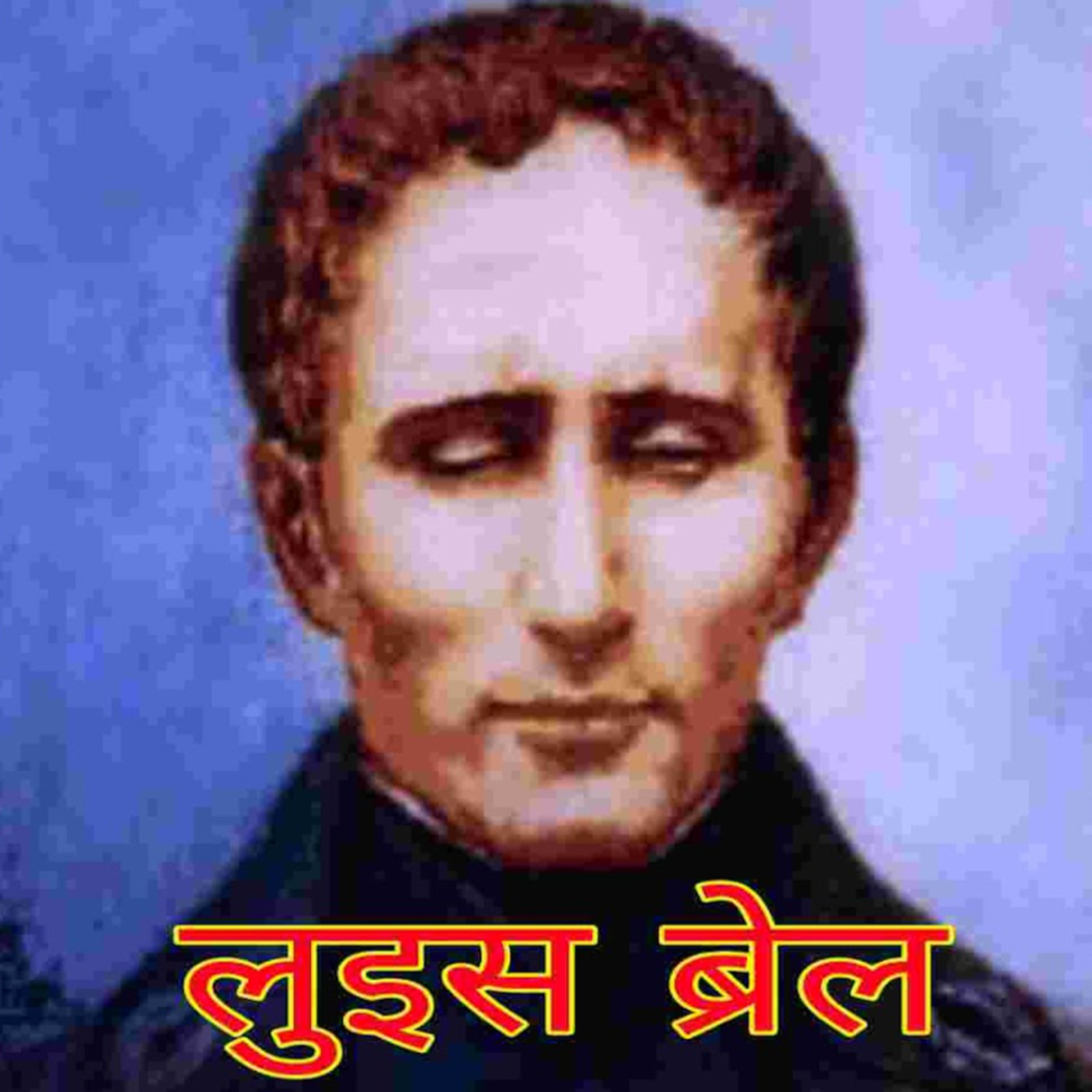 लुइस ब्रेल episode artwork