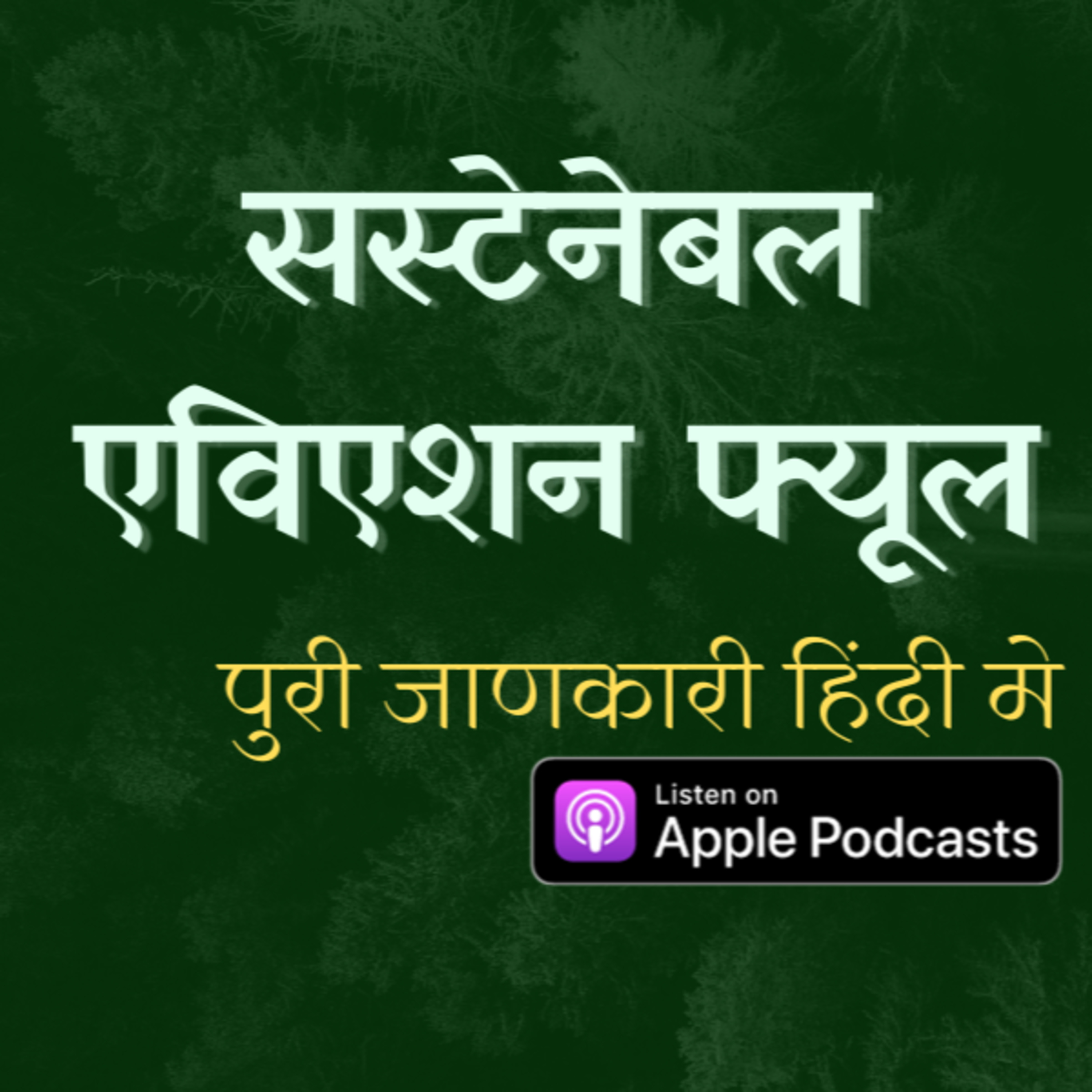 सस्टेनेबल एविएशन फ्यूल episode artwork