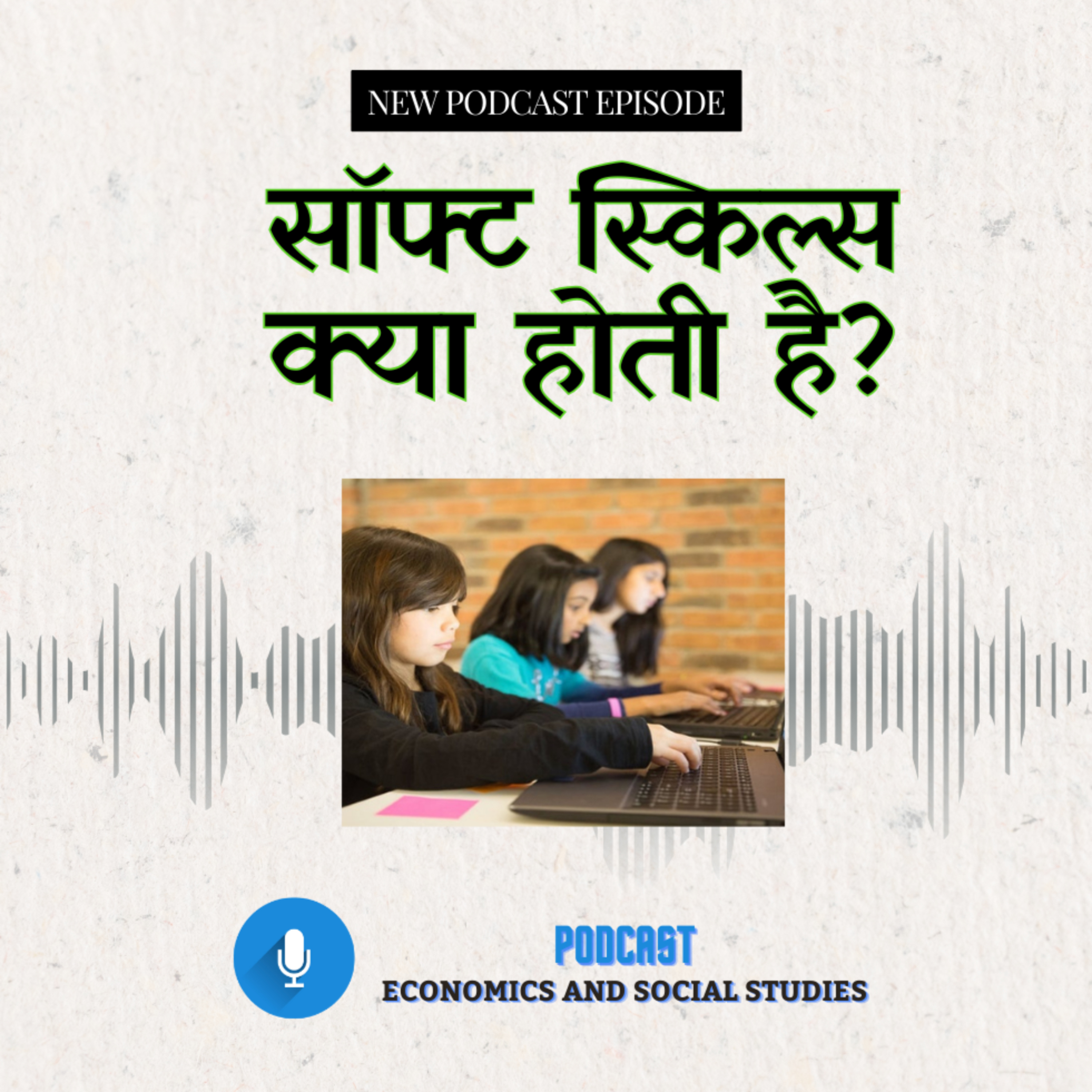 सॉफ्ट स्किल्स episode artwork