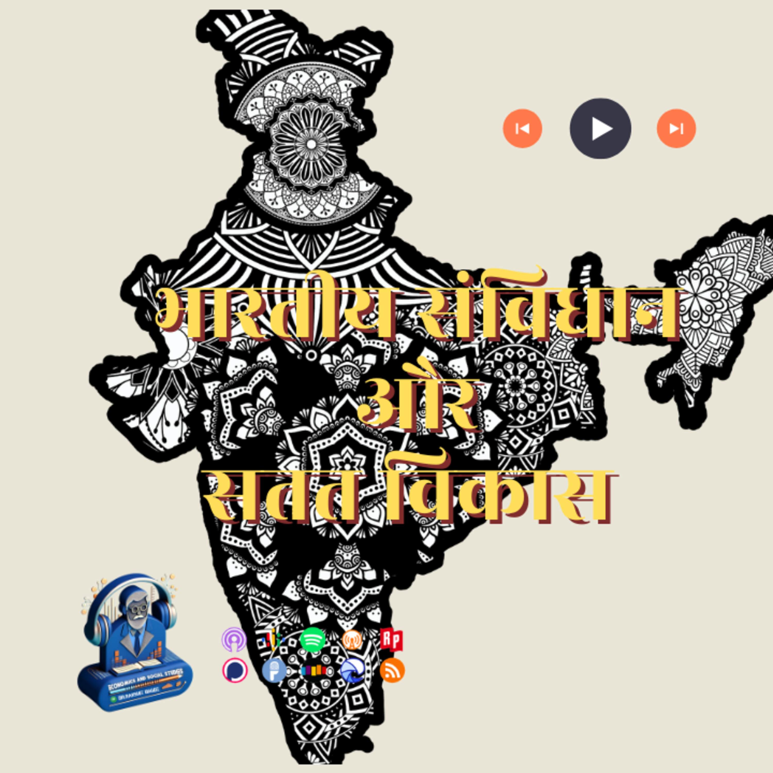 भारतीय संविधान और सतत विकास