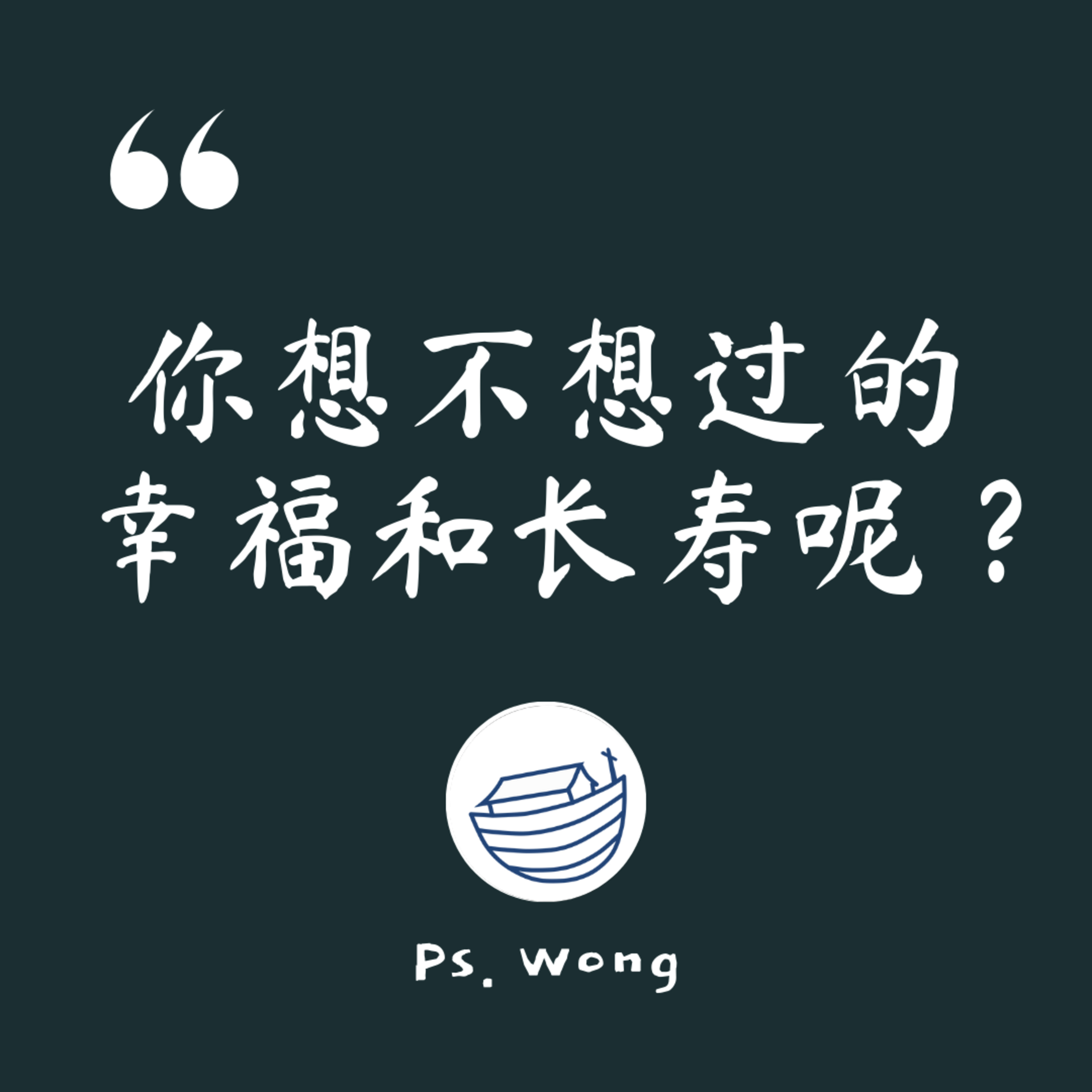 #79 你想不想过的幸福和长寿呢？ episode artwork