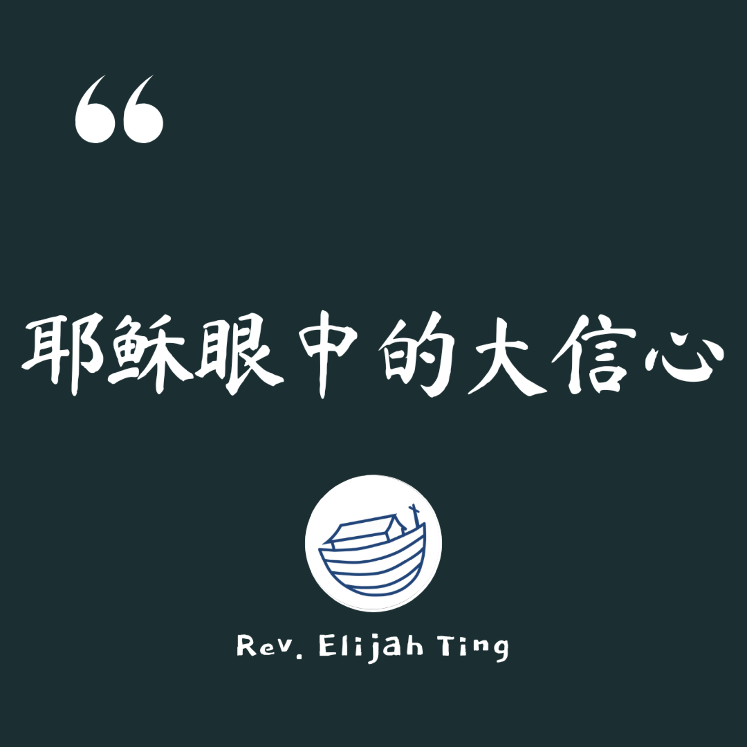 #163 耶稣眼中的大信心 episode artwork
