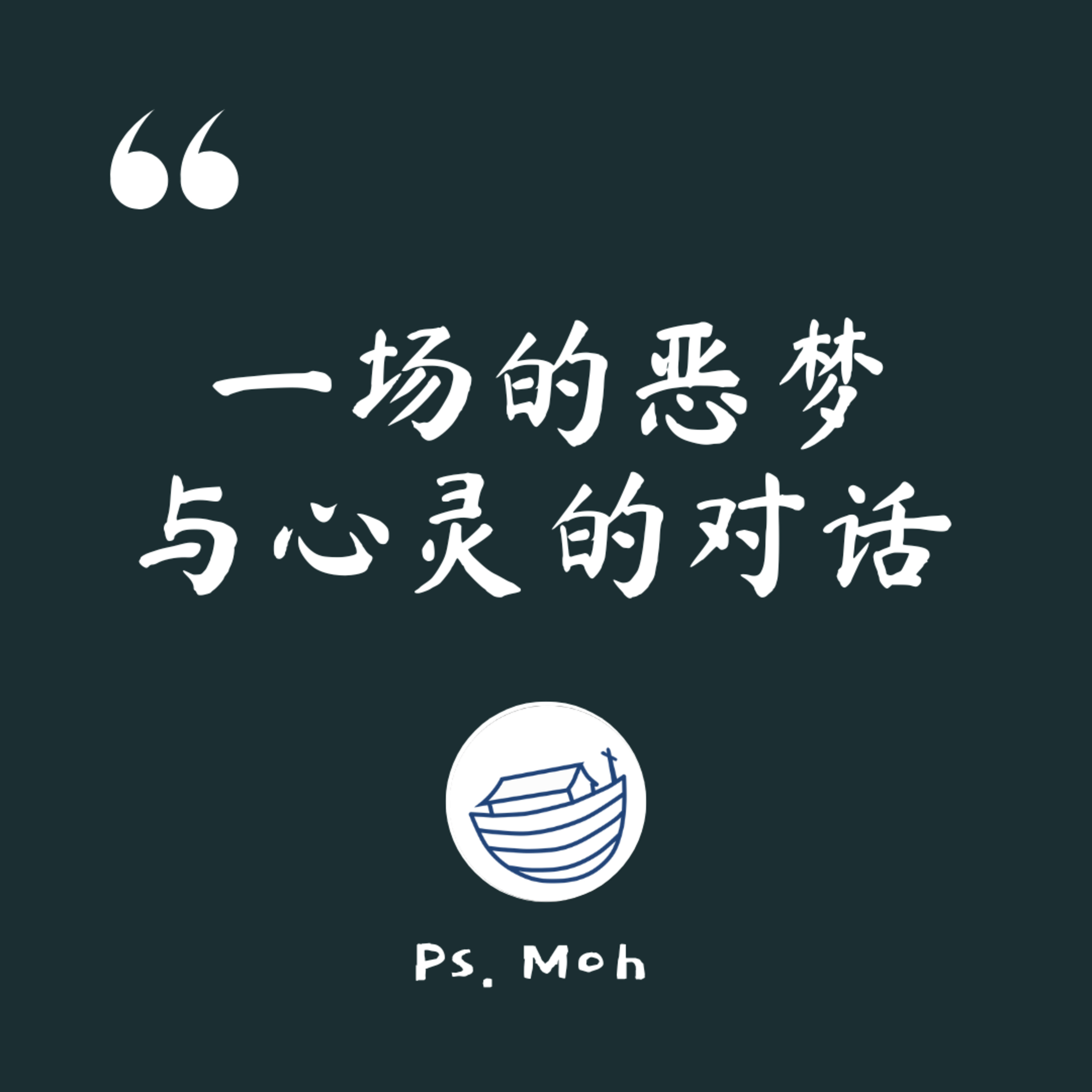 #165 一场的恶梦与心灵的对话🌙 episode artwork