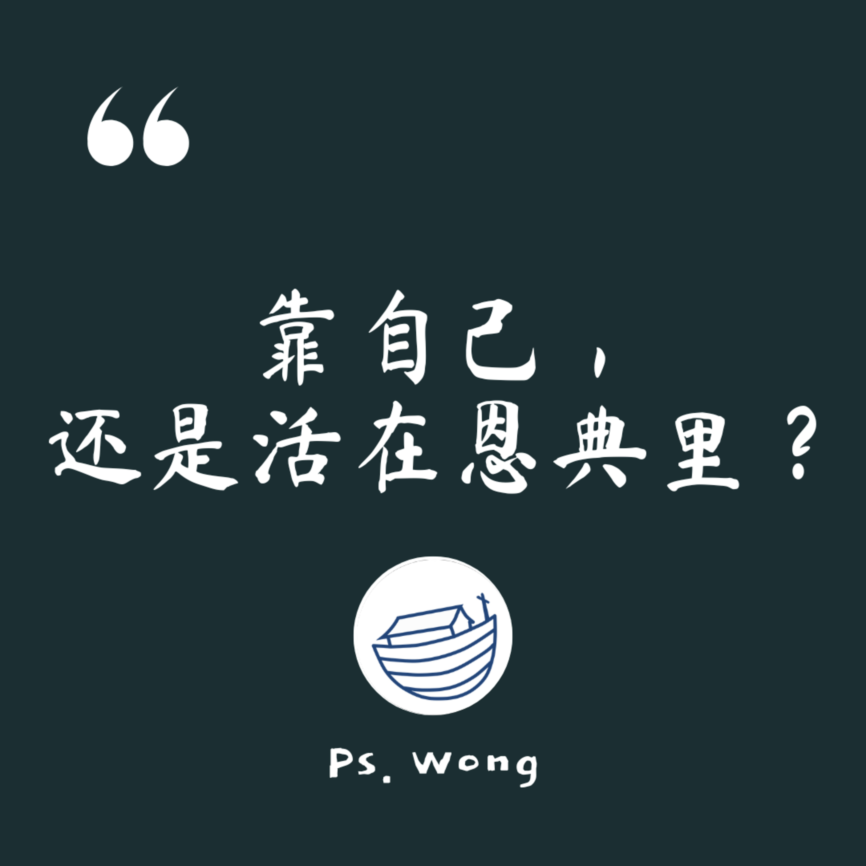 #171 靠自己，还是活在恩典里？ episode artwork