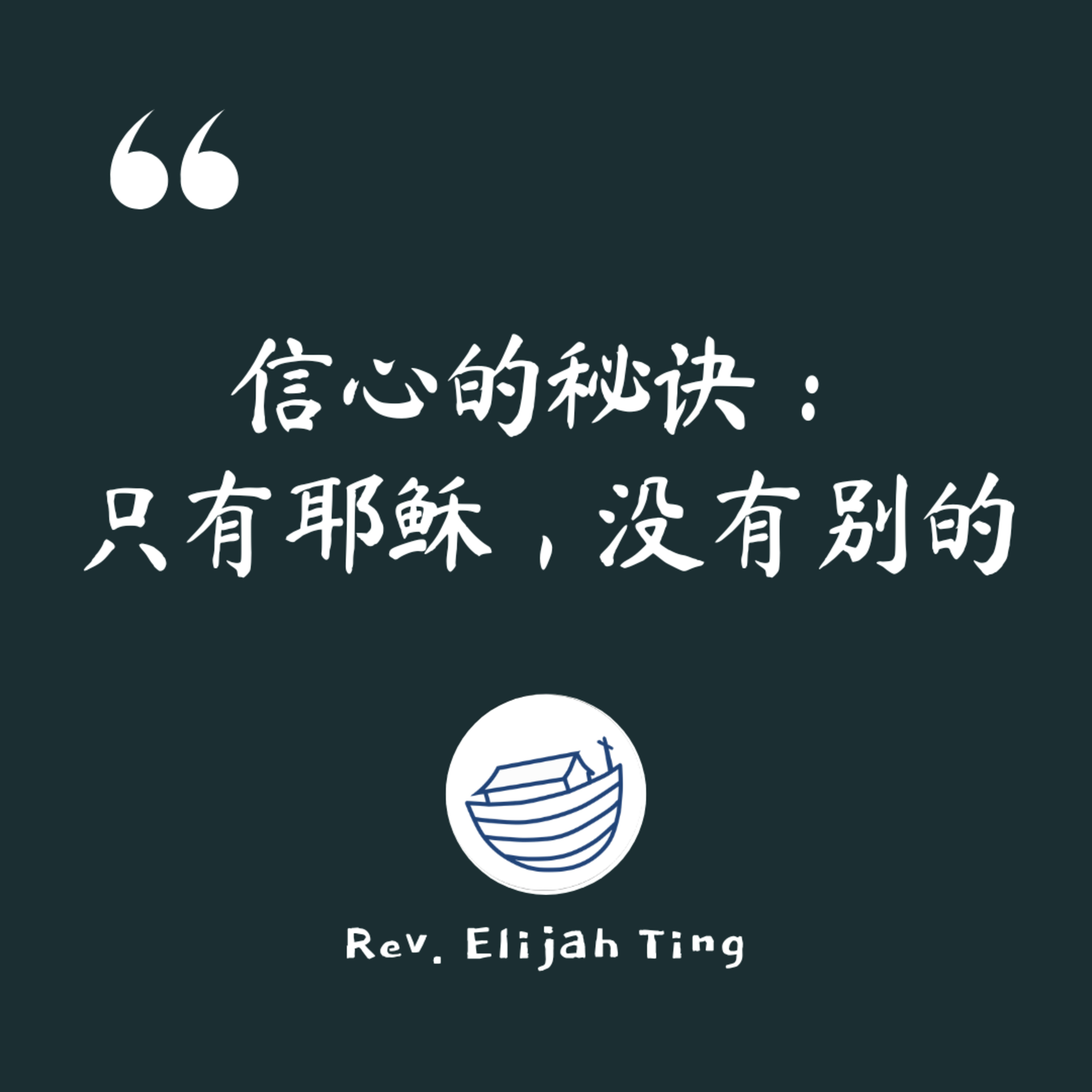 #177 信心的秘诀：只有耶稣，没有别的 episode artwork