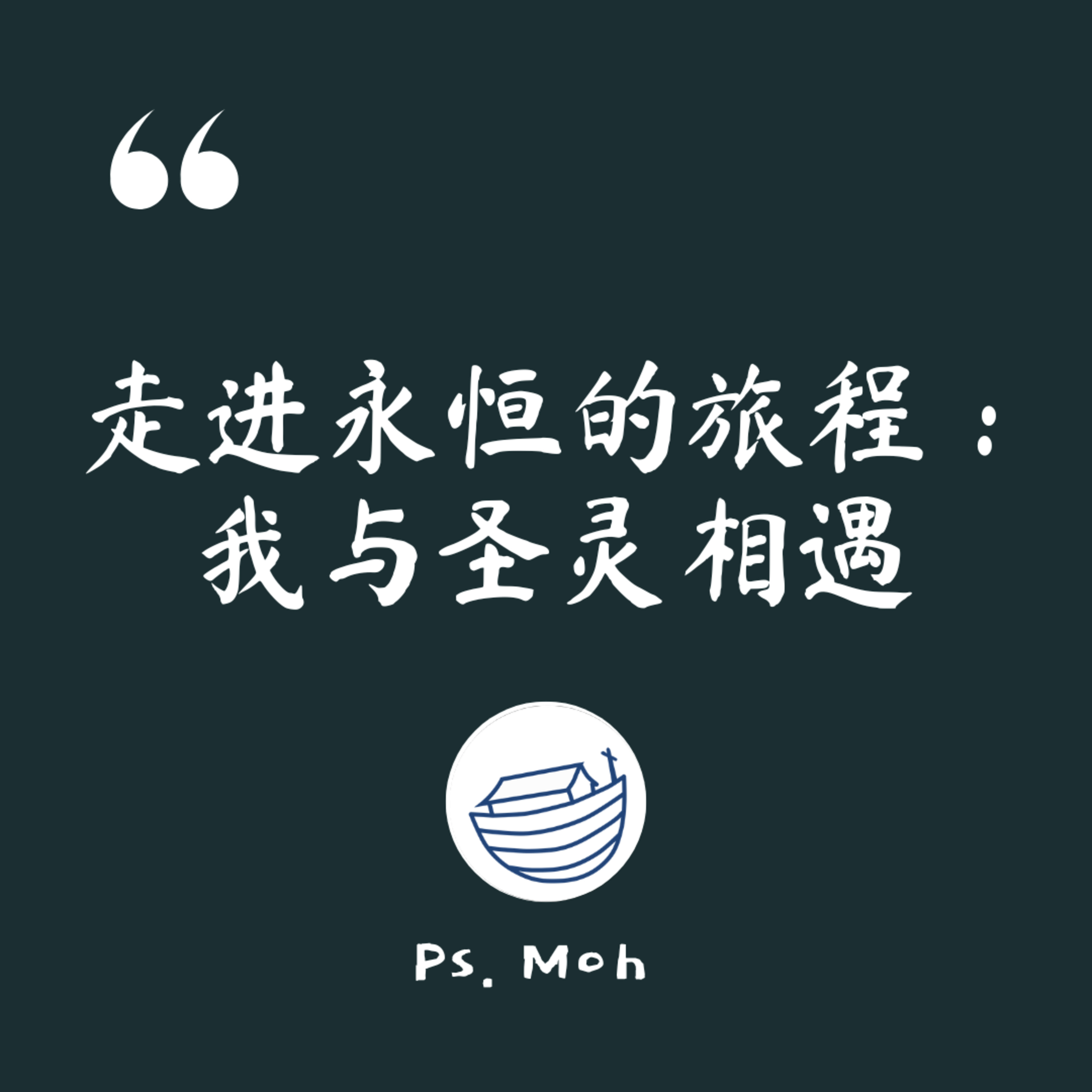 #178 走进永恒的旅程：我与圣灵相遇 episode artwork