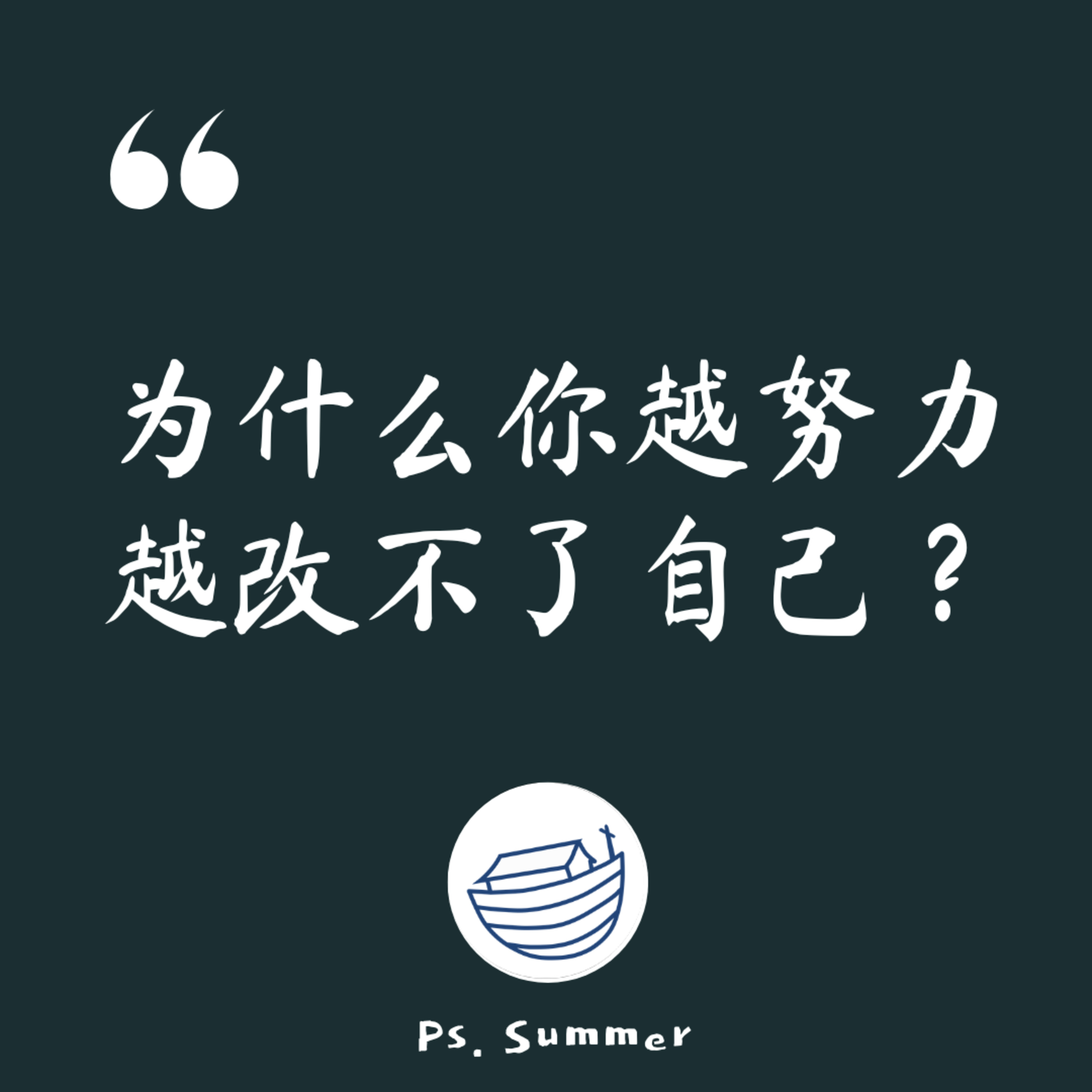 #179 为什么你越努力，越改不了自己？ episode artwork