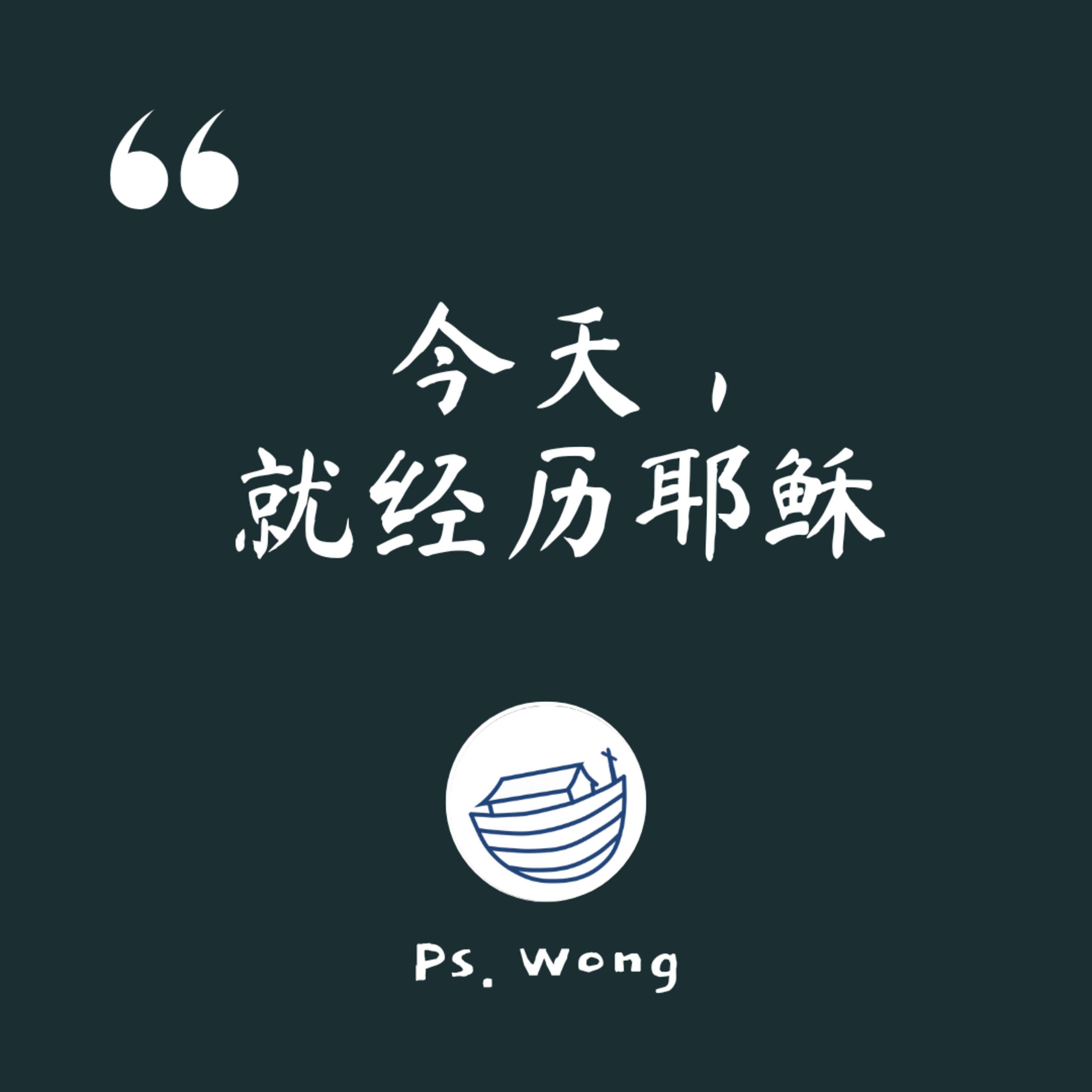 #180 今天，就经历耶稣 episode artwork