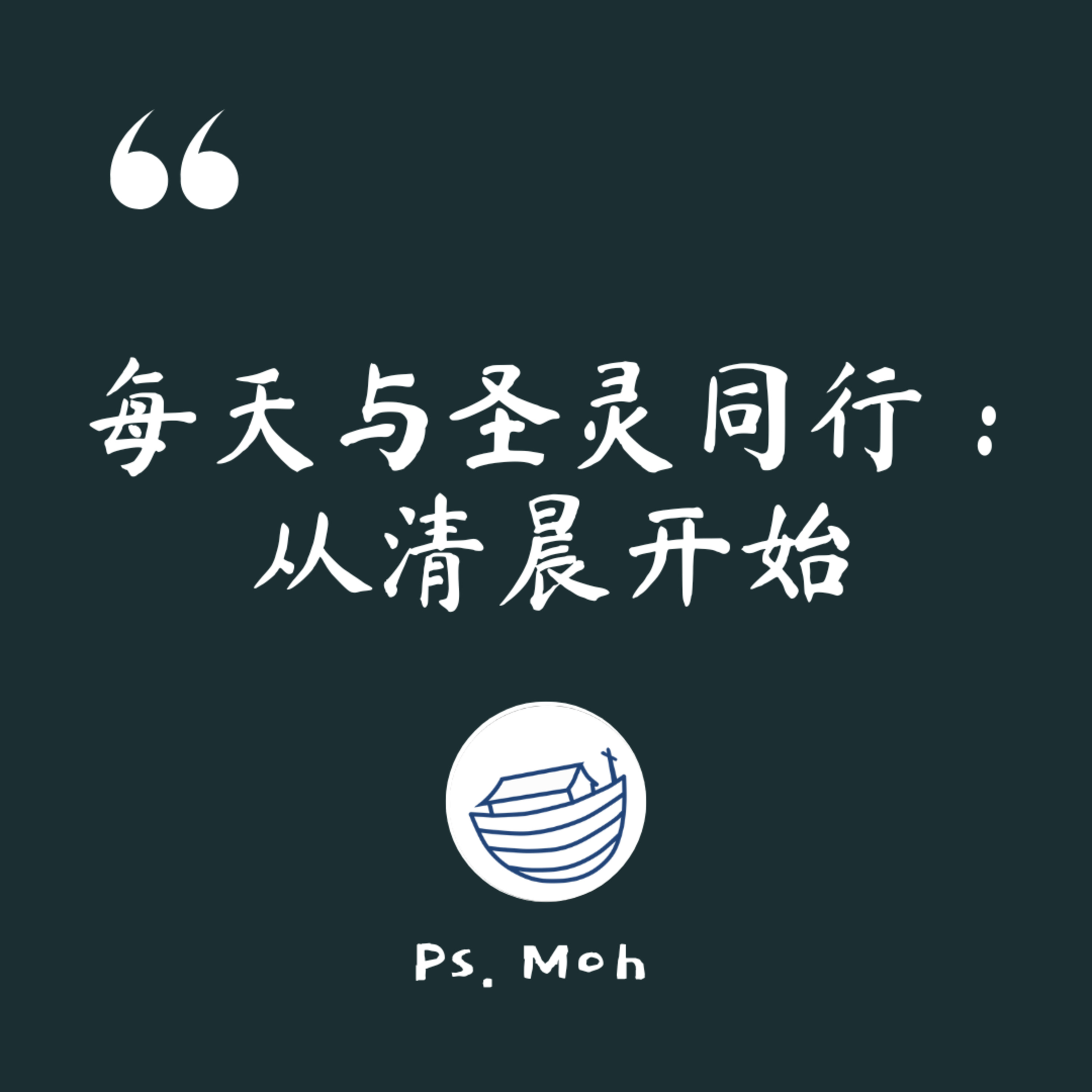 #182 每天与圣灵同行：从清晨开始 episode artwork