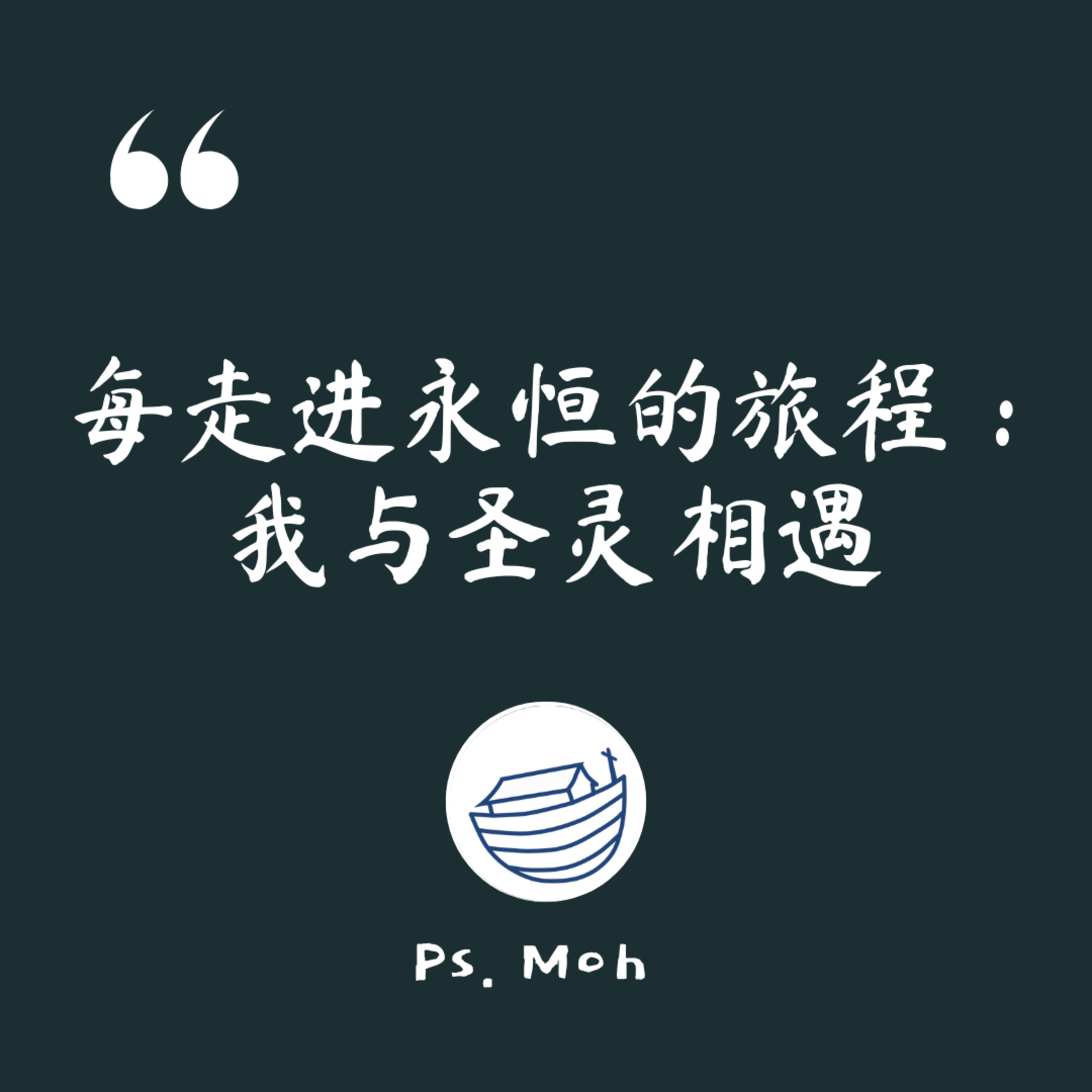 #185 走进永恒的旅程：我与圣灵相遇 episode artwork