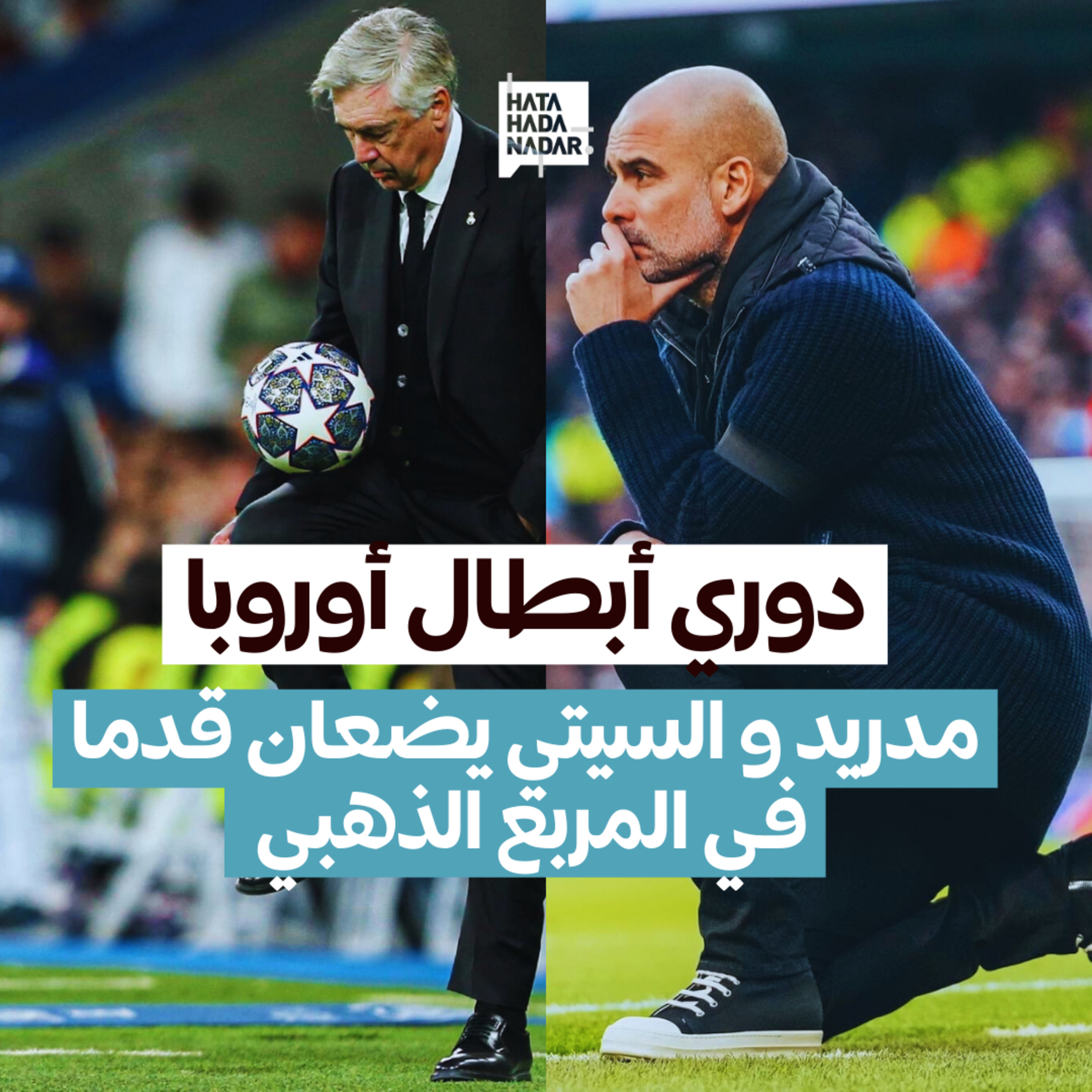 دوري أبطال أوروبا : مدريد و السيتي يضعان قدما في المربع الذهبي episode artwork