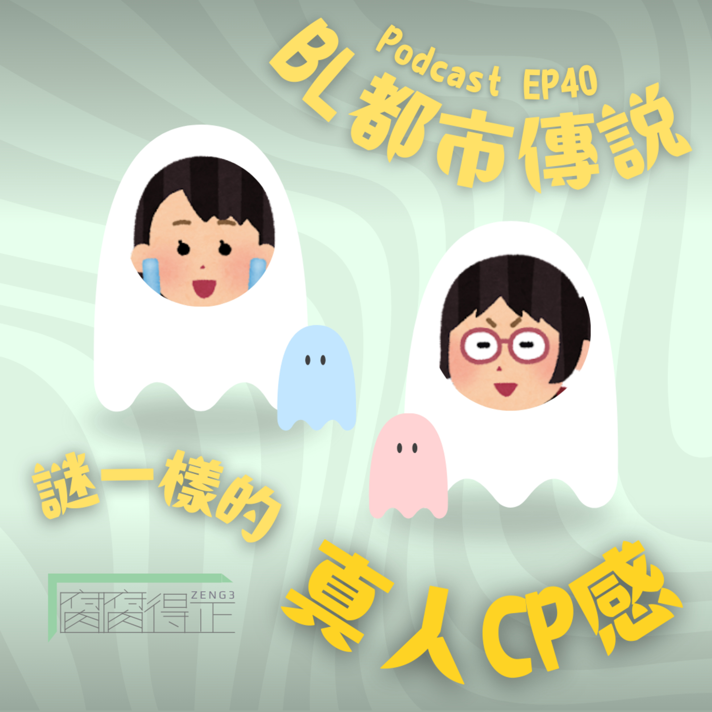 腐腐得正Podcast EP40:BL都市傳說之迷一樣的真人CP感