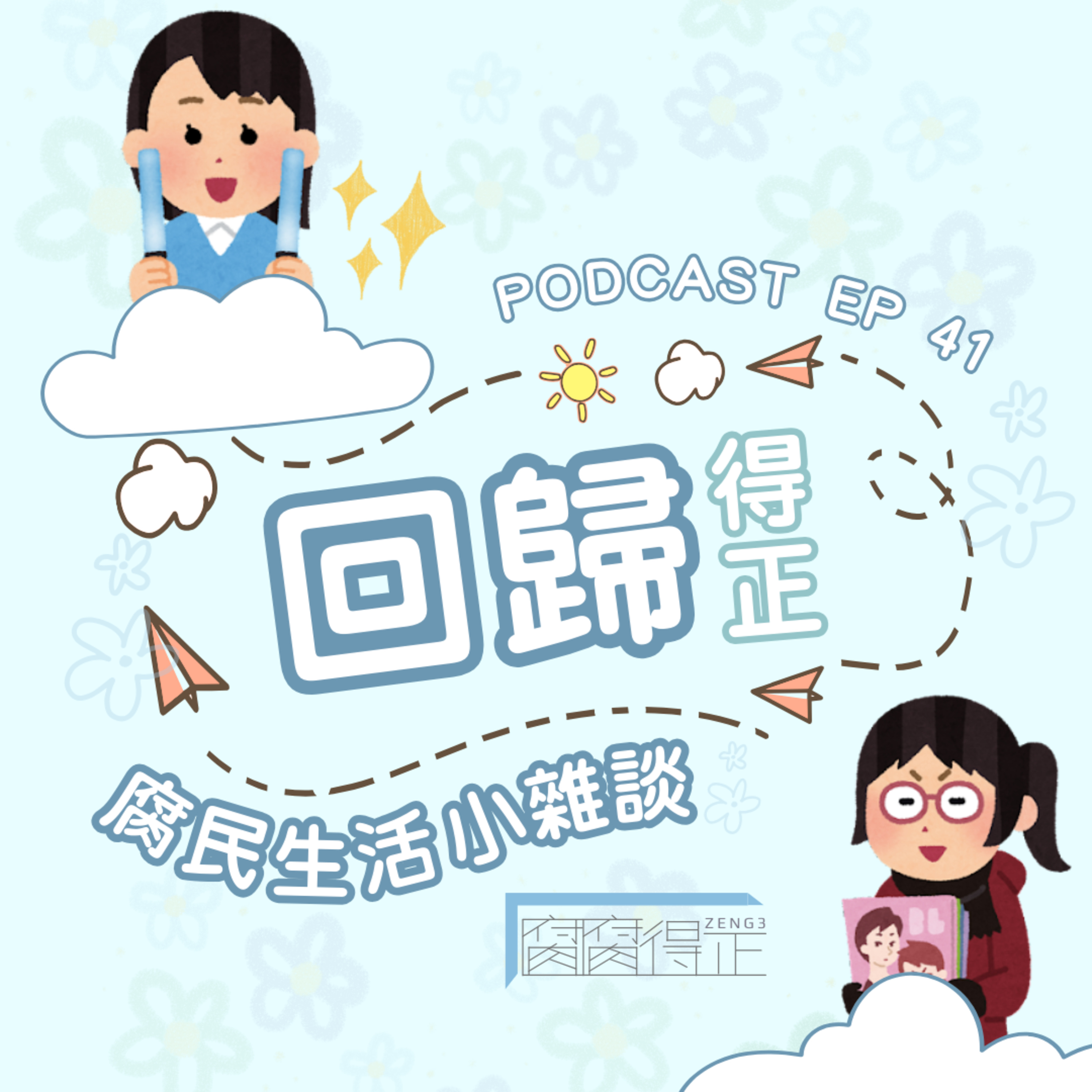 腐腐得正Podcast EP41:回歸得正!腐民生活小雜談