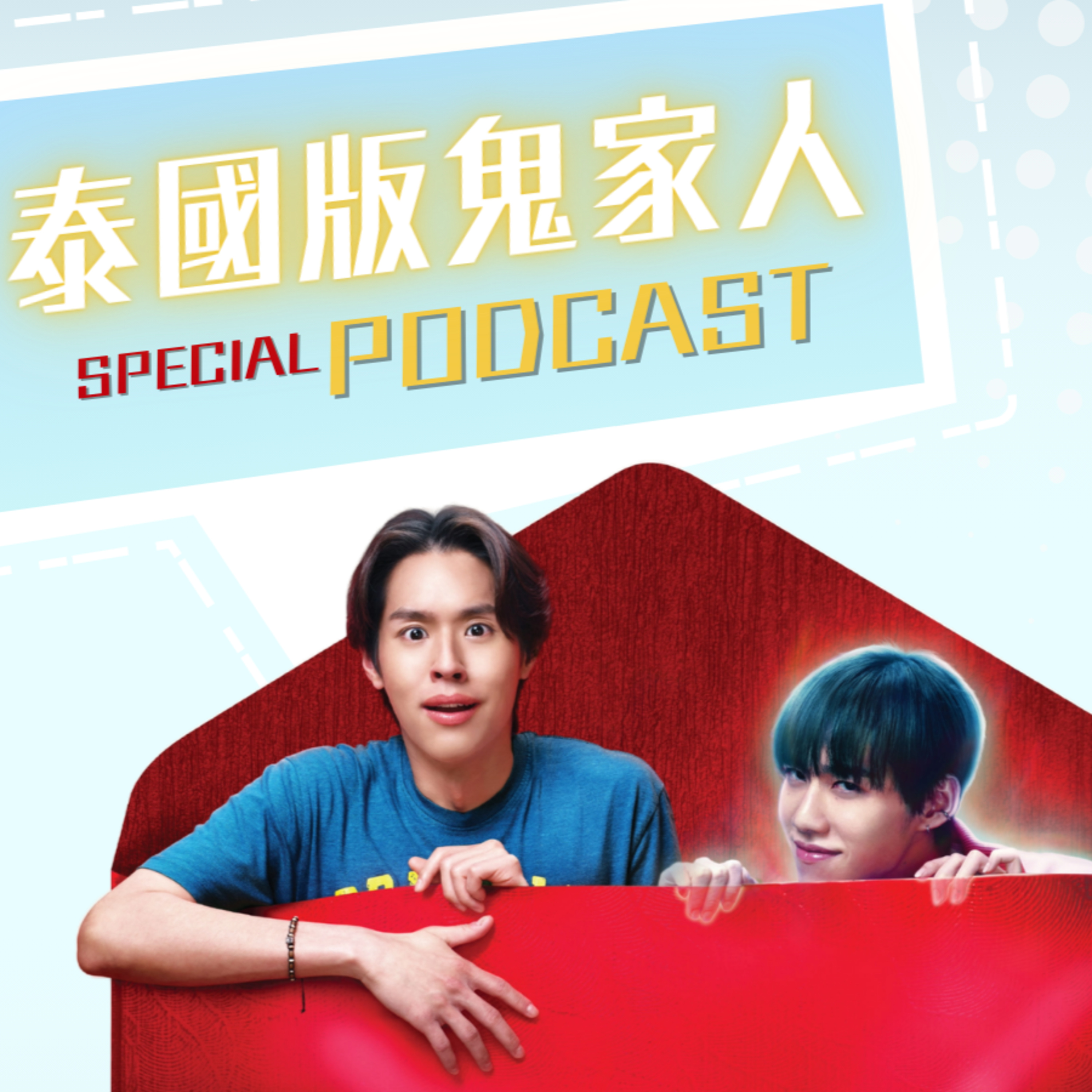 腐腐得正Podcast SP: 泰國版鬼家人Special Podcast